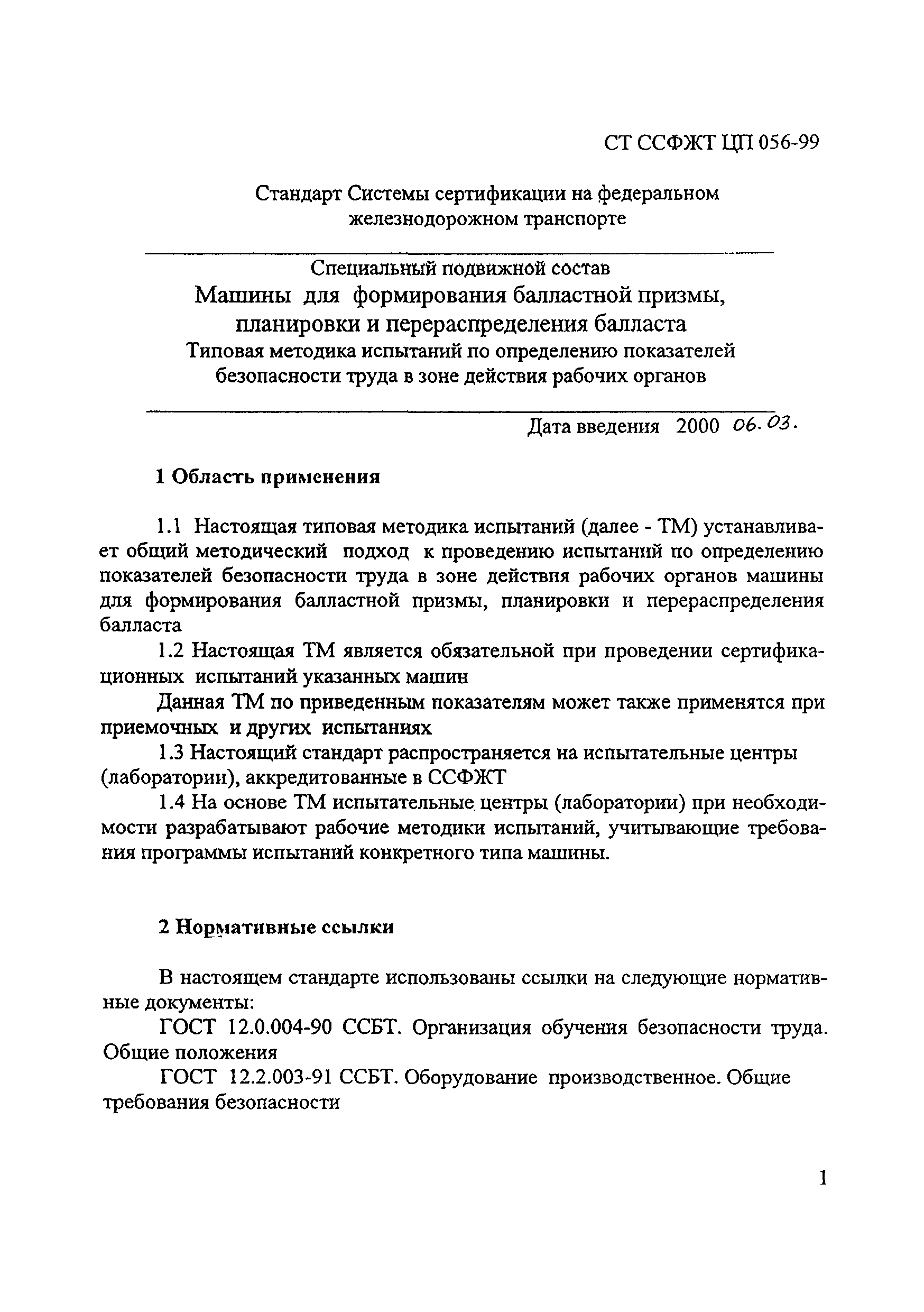 СТ ССФЖТ ЦП 056-99