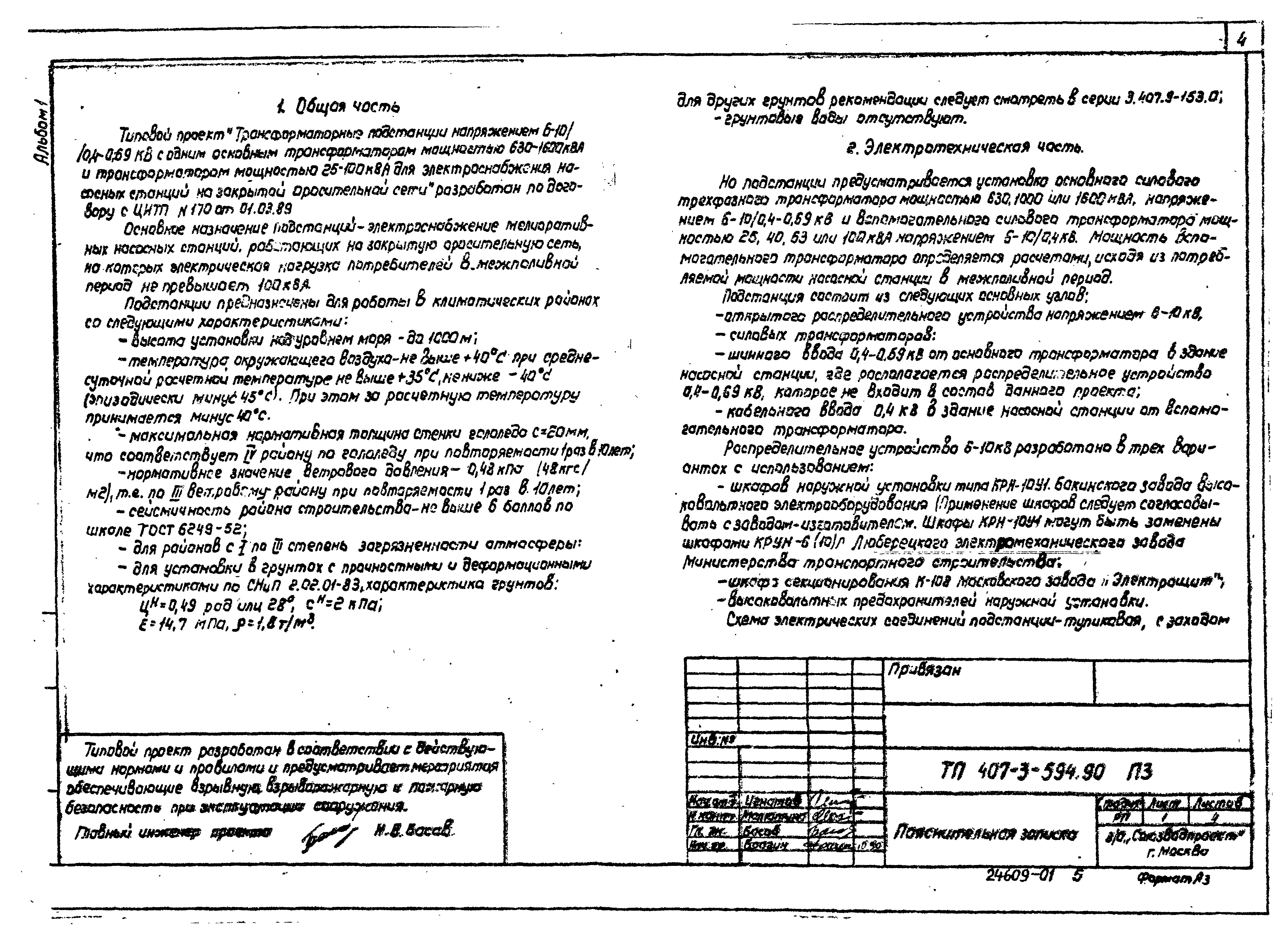 Типовой проект 407-3-594.90