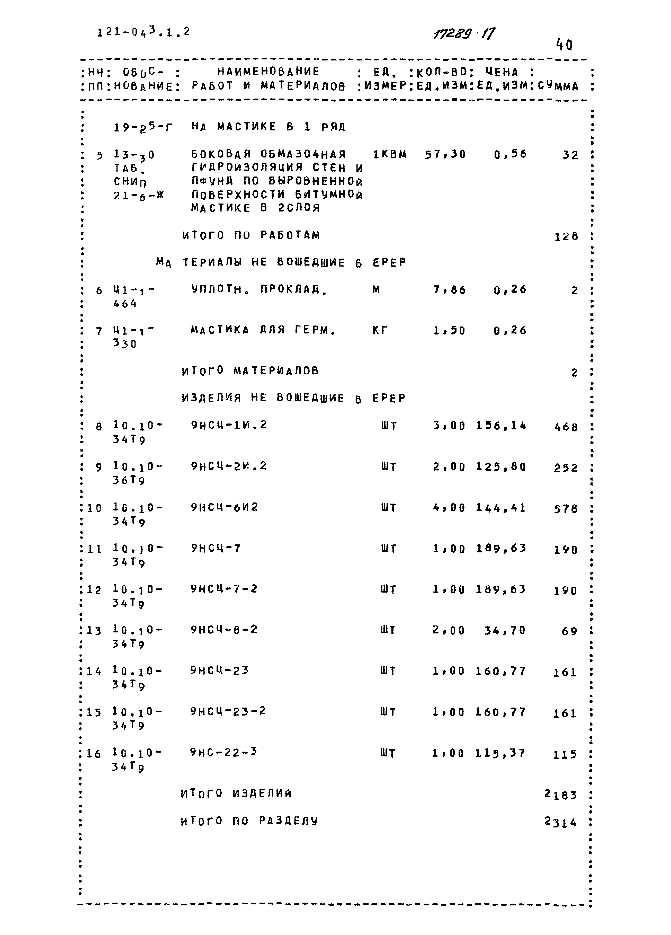 Типовой проект 121-043/1.2