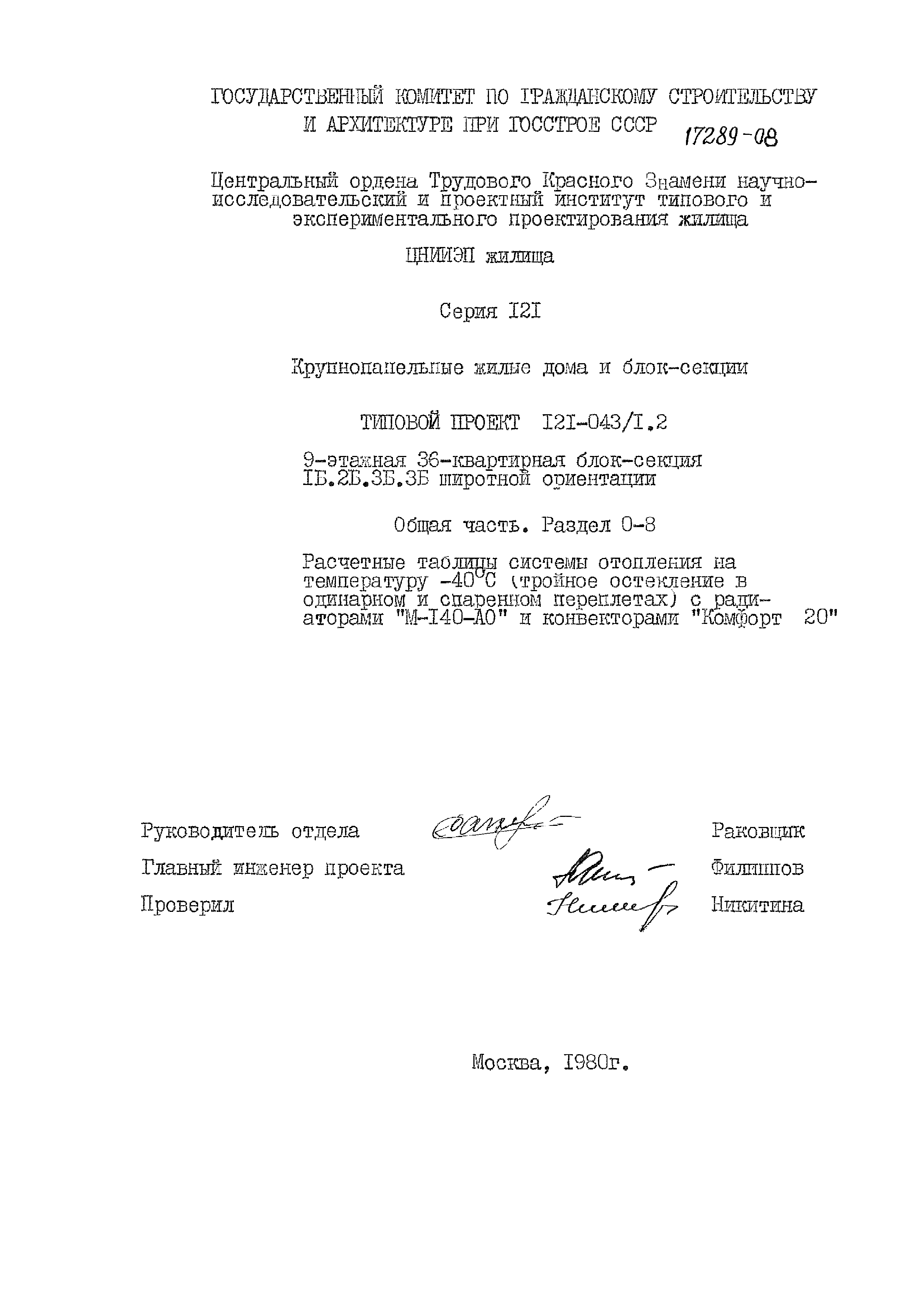 Типовой проект 121-043/1.2