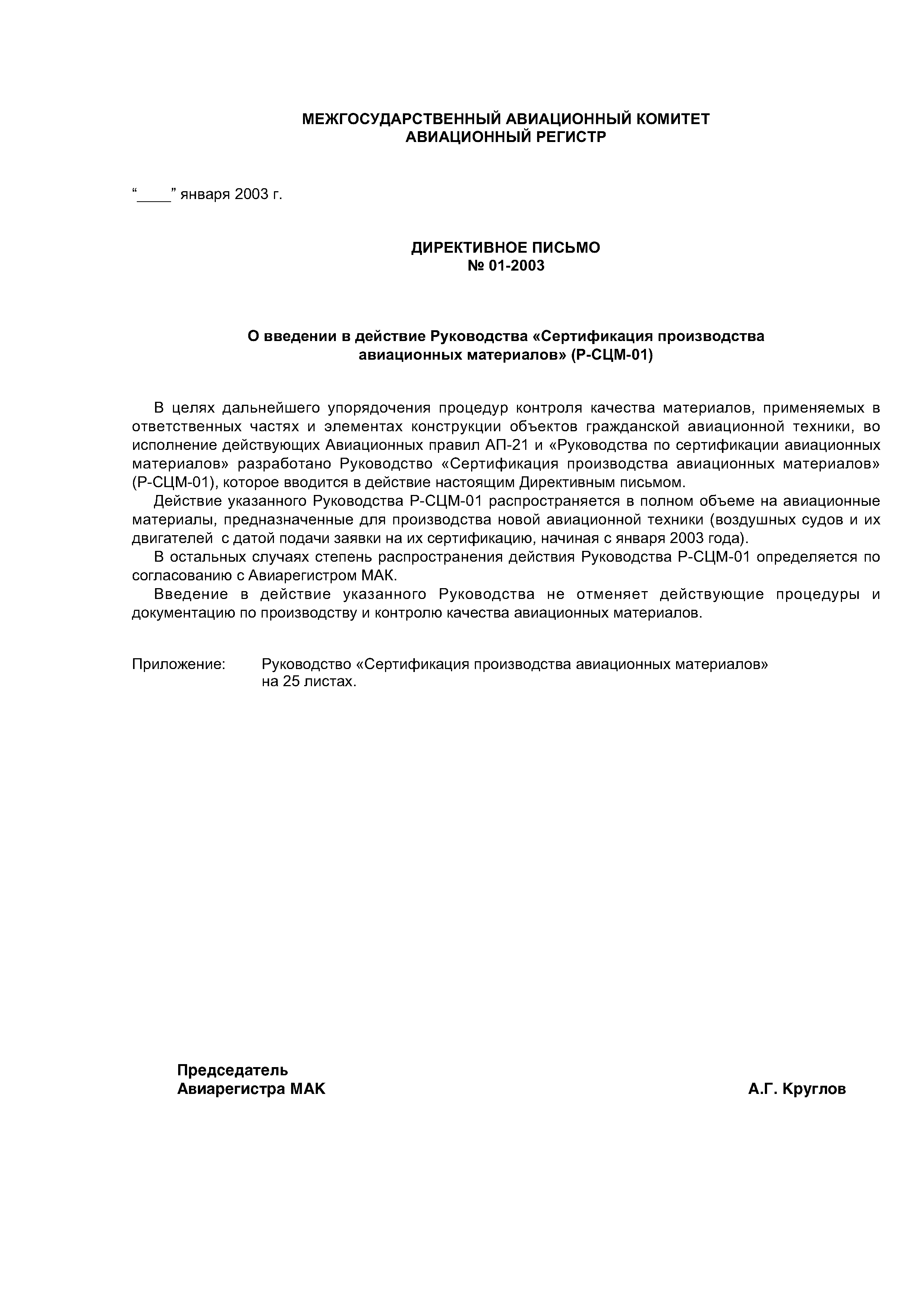 Директивное письмо 01-2003