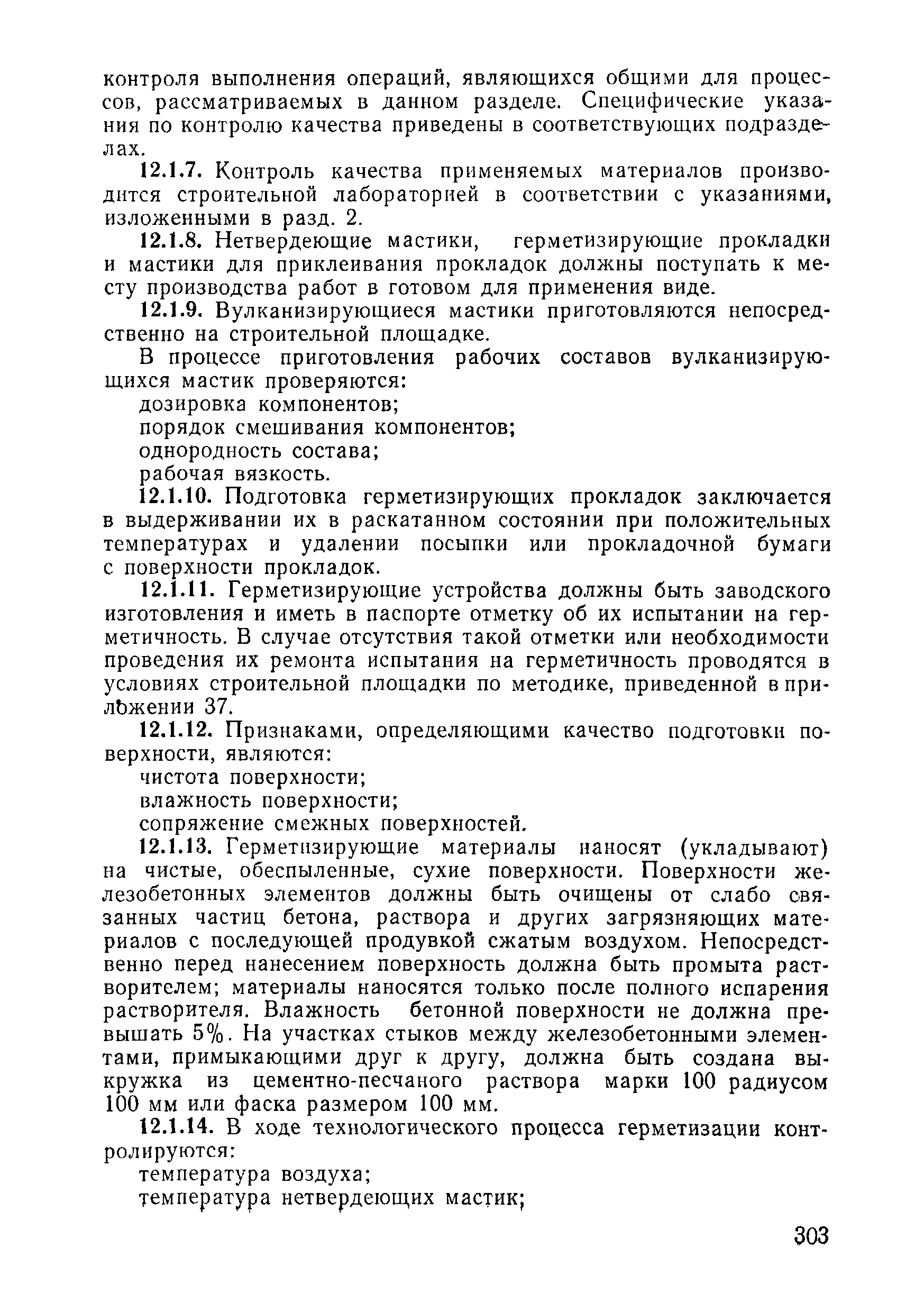 ВСН 09-81 МО РФ