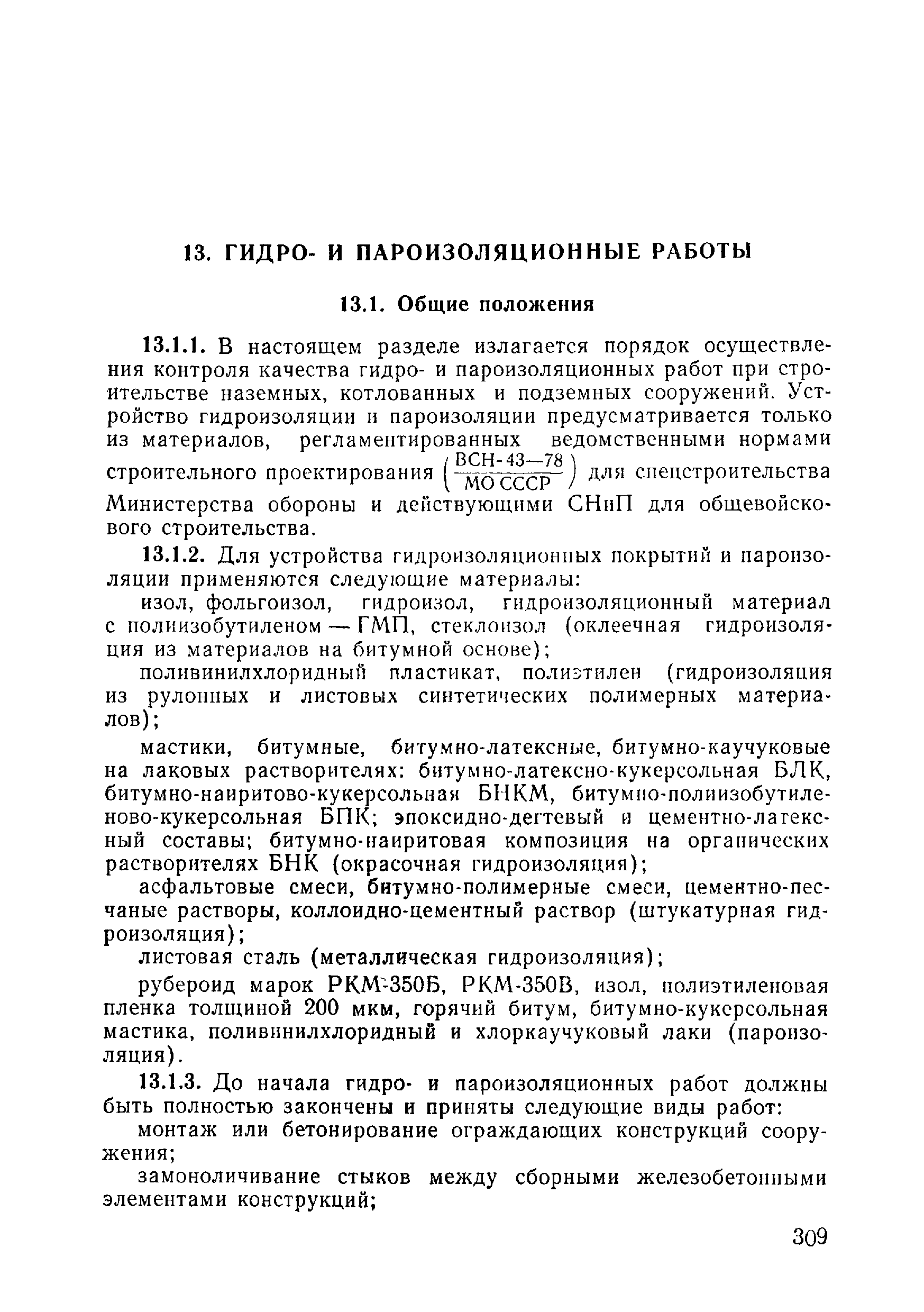 ВСН 09-81 МО РФ