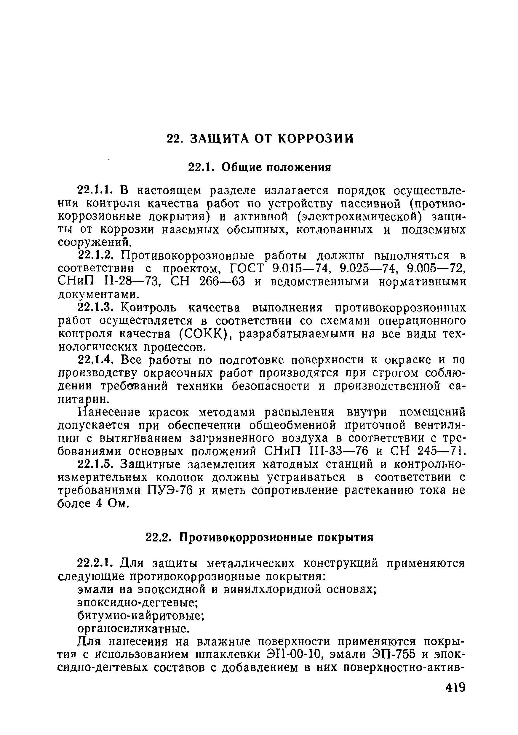 ВСН 09-81 МО РФ