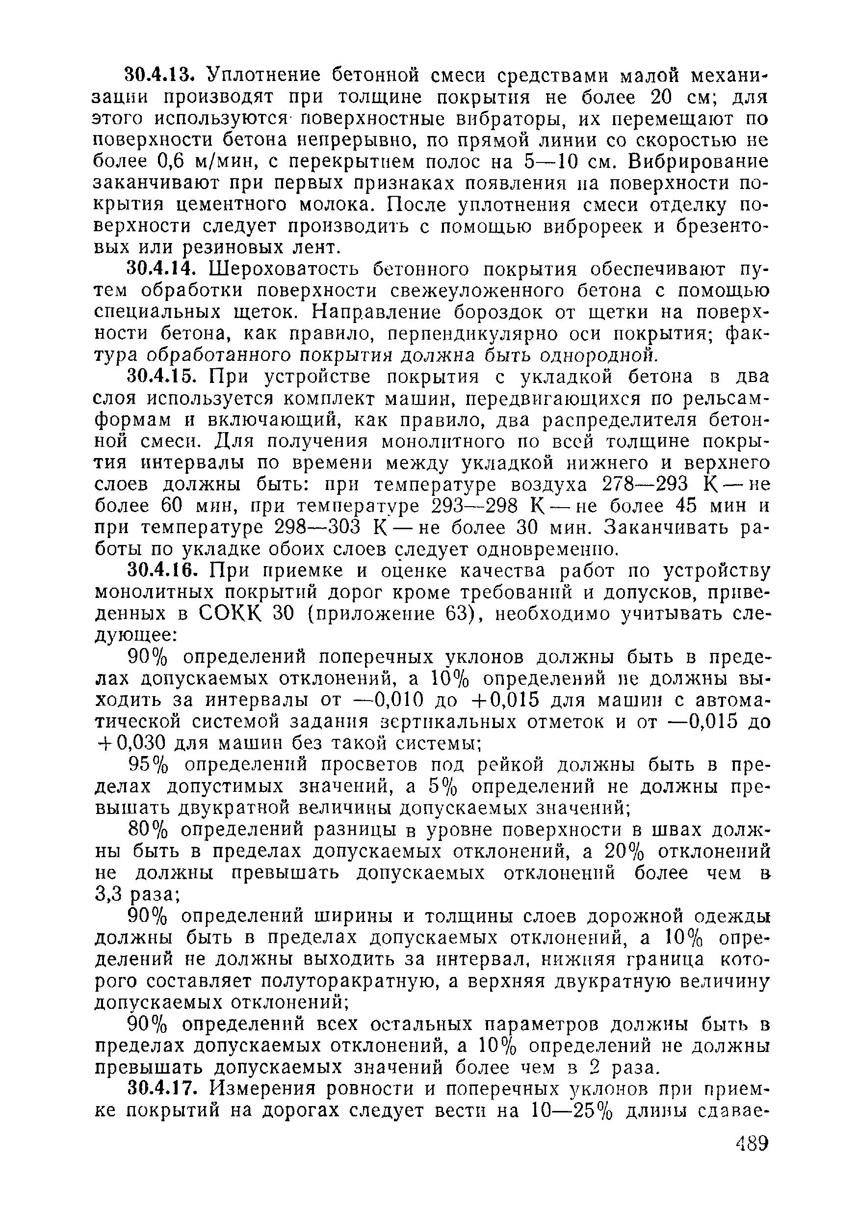 ВСН 09-81 МО РФ