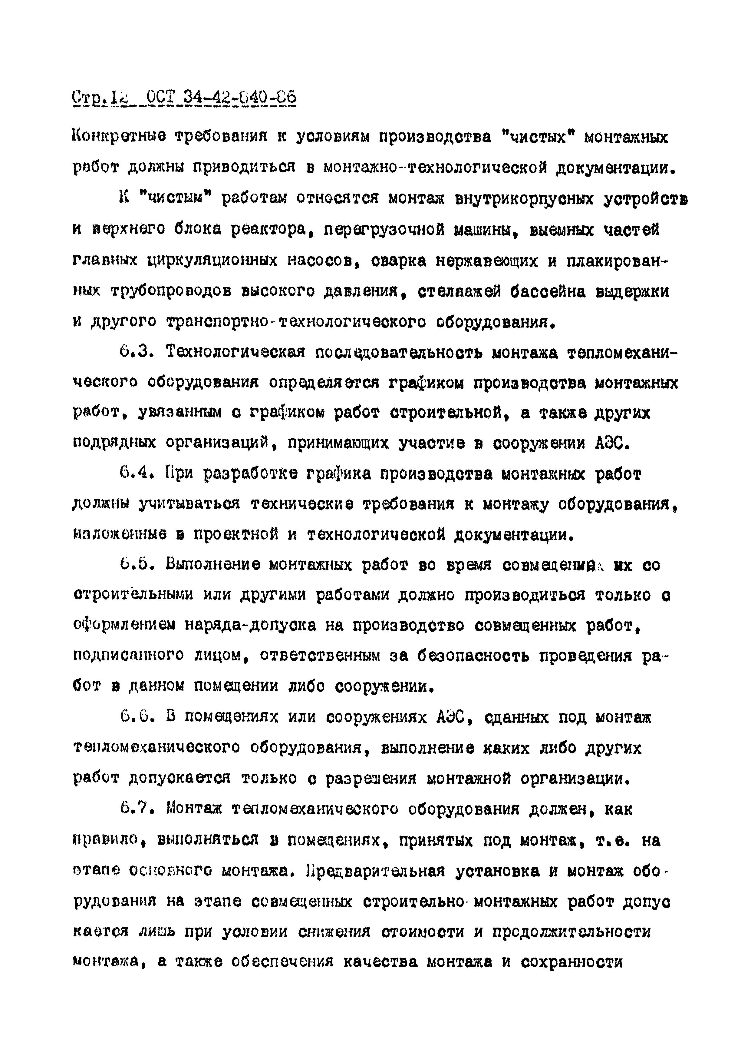 ОСТ 34-42-840-86