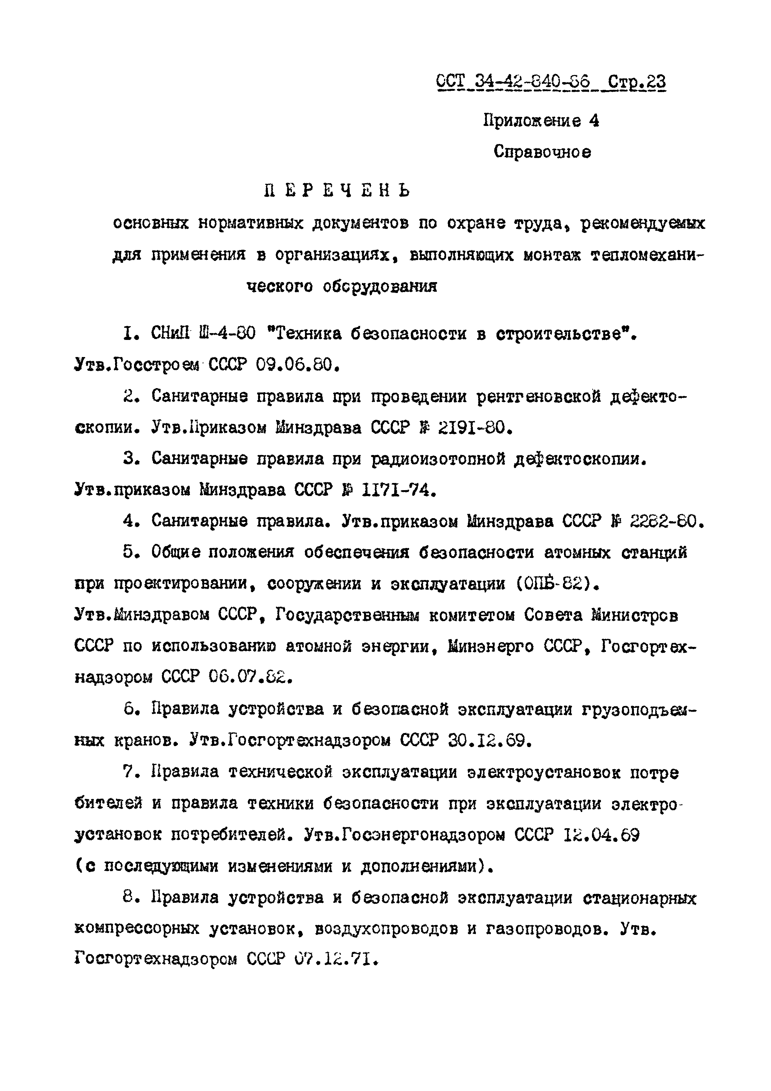 ОСТ 34-42-840-86