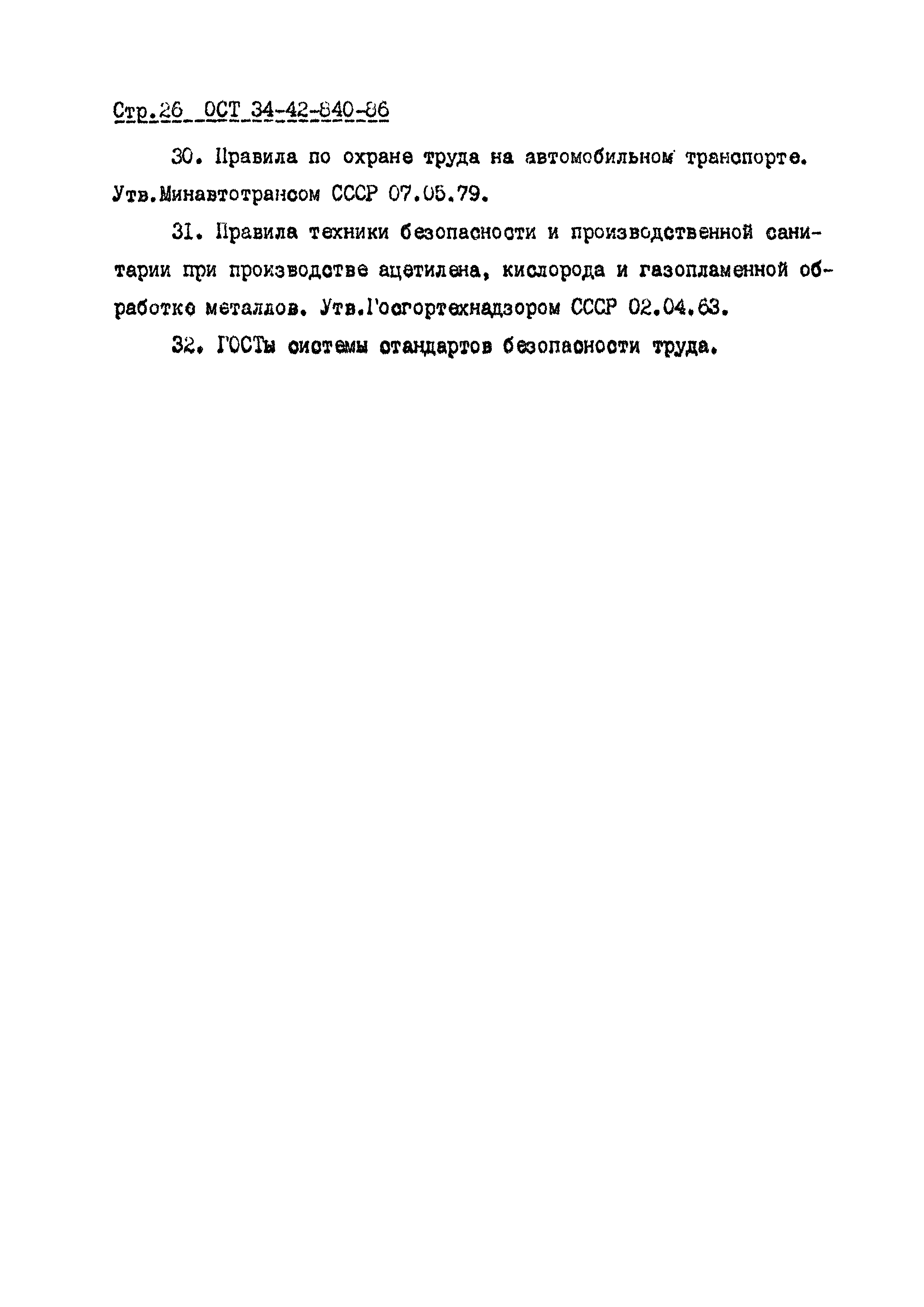 ОСТ 34-42-840-86