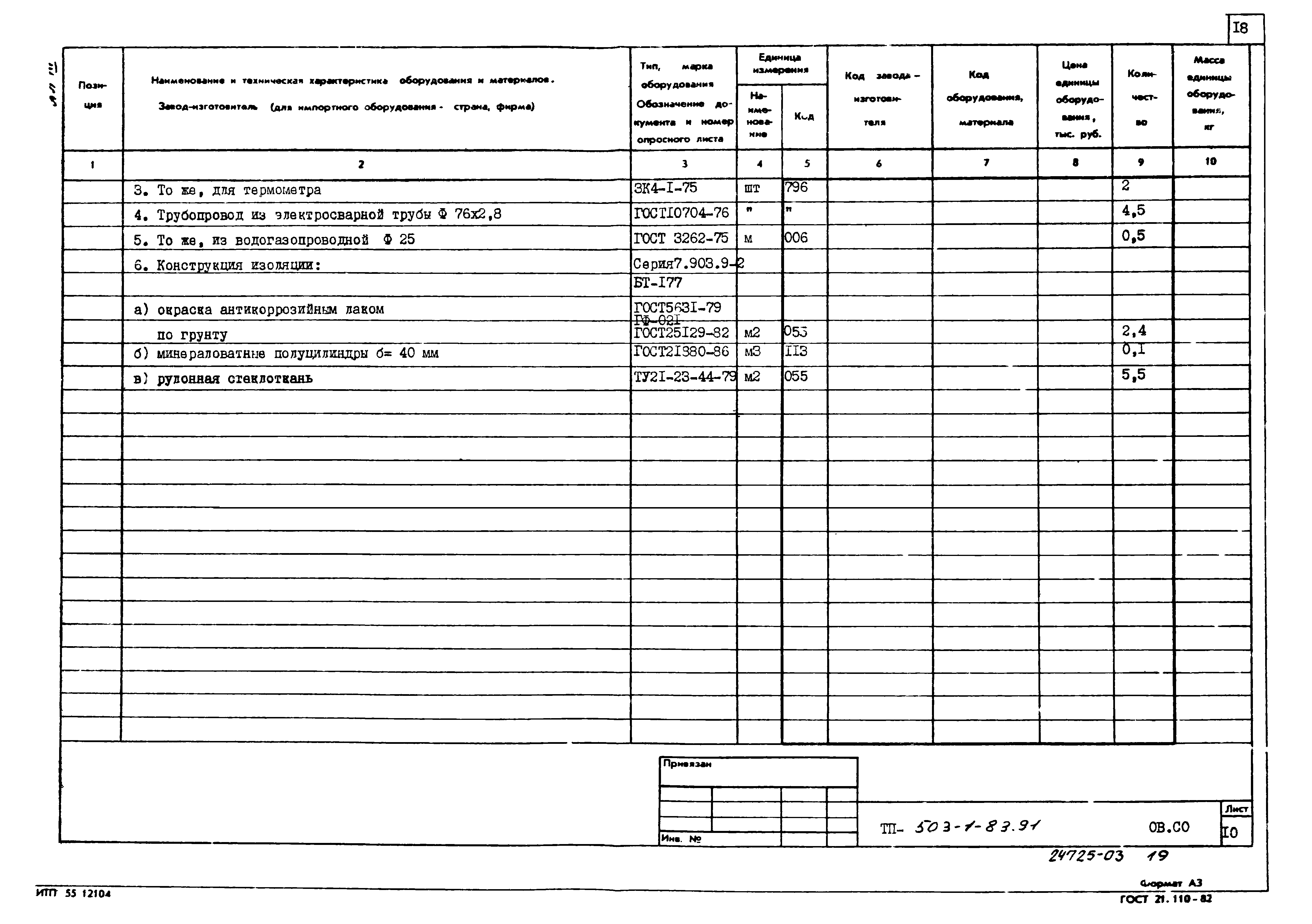 Типовой проект 503-1-83.91