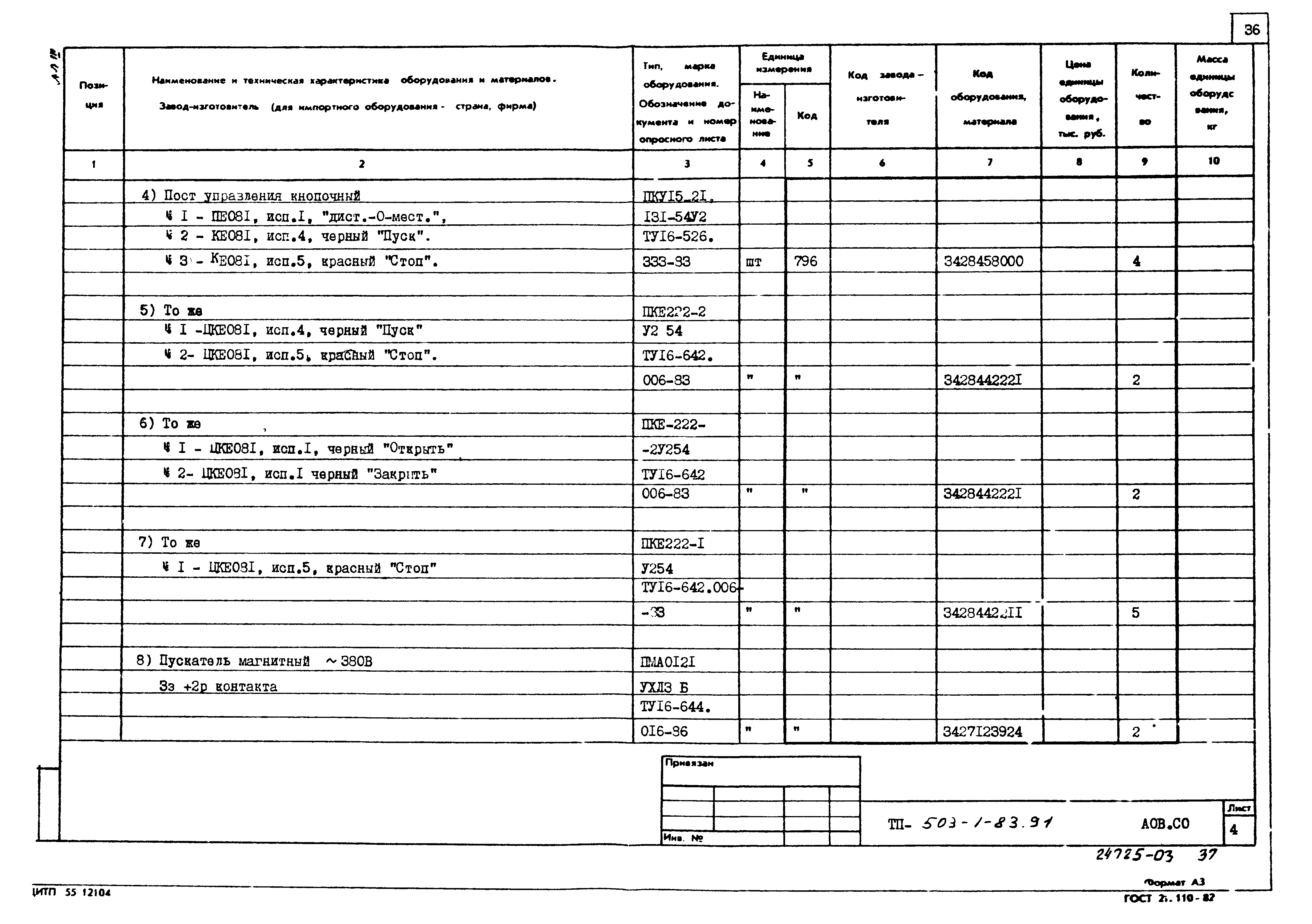 Типовой проект 503-1-83.91