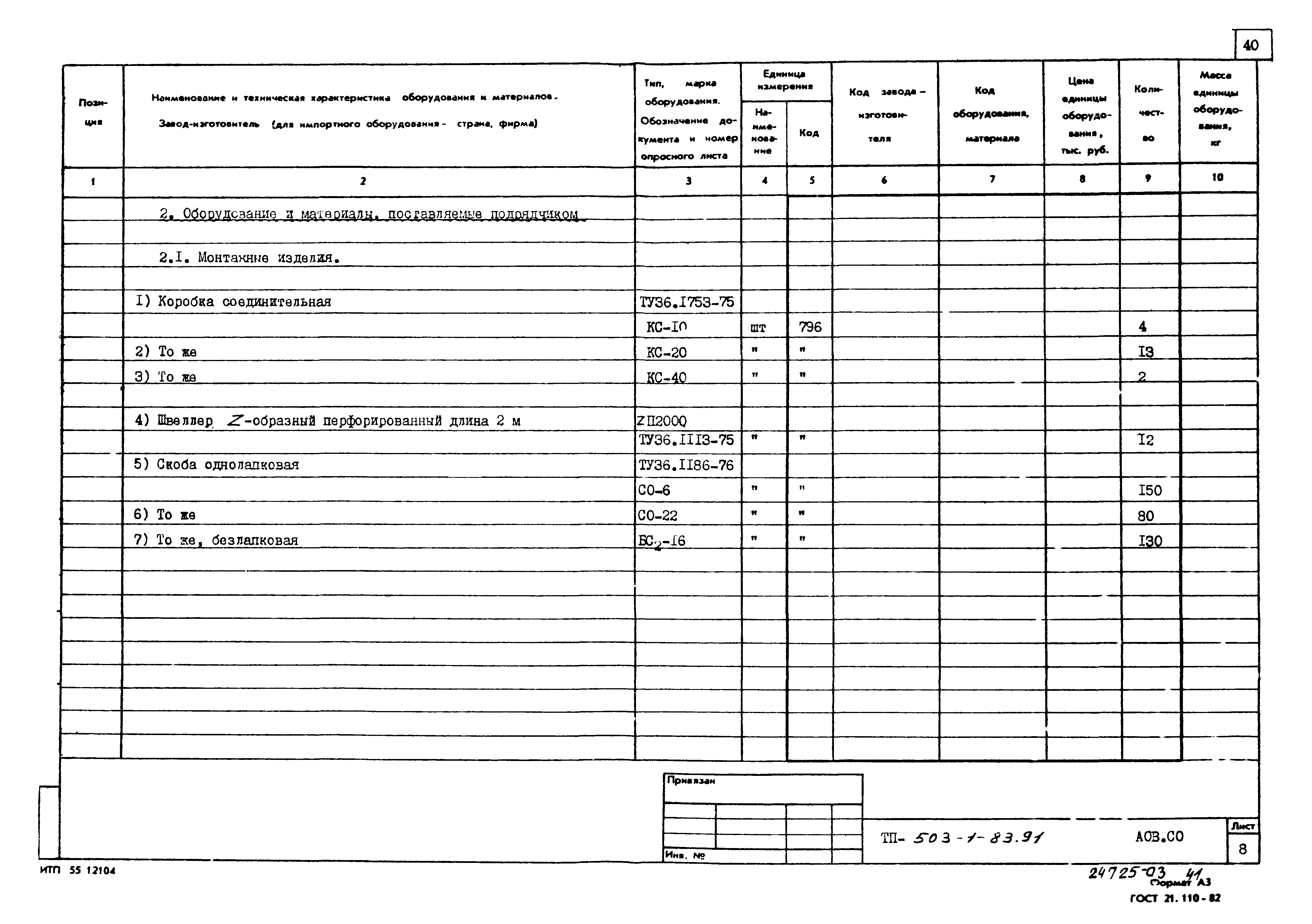 Типовой проект 503-1-83.91