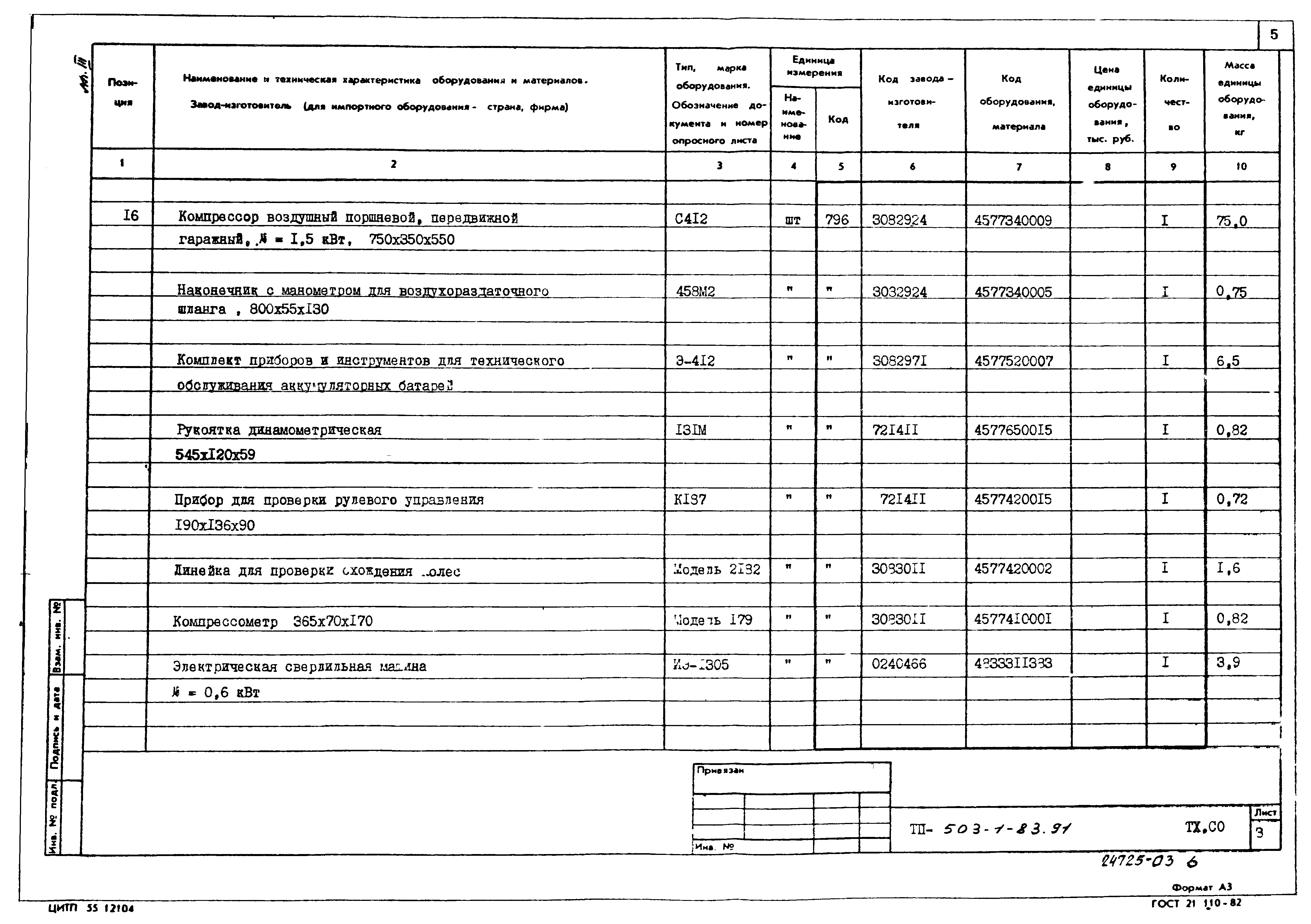 Типовой проект 503-1-83.91