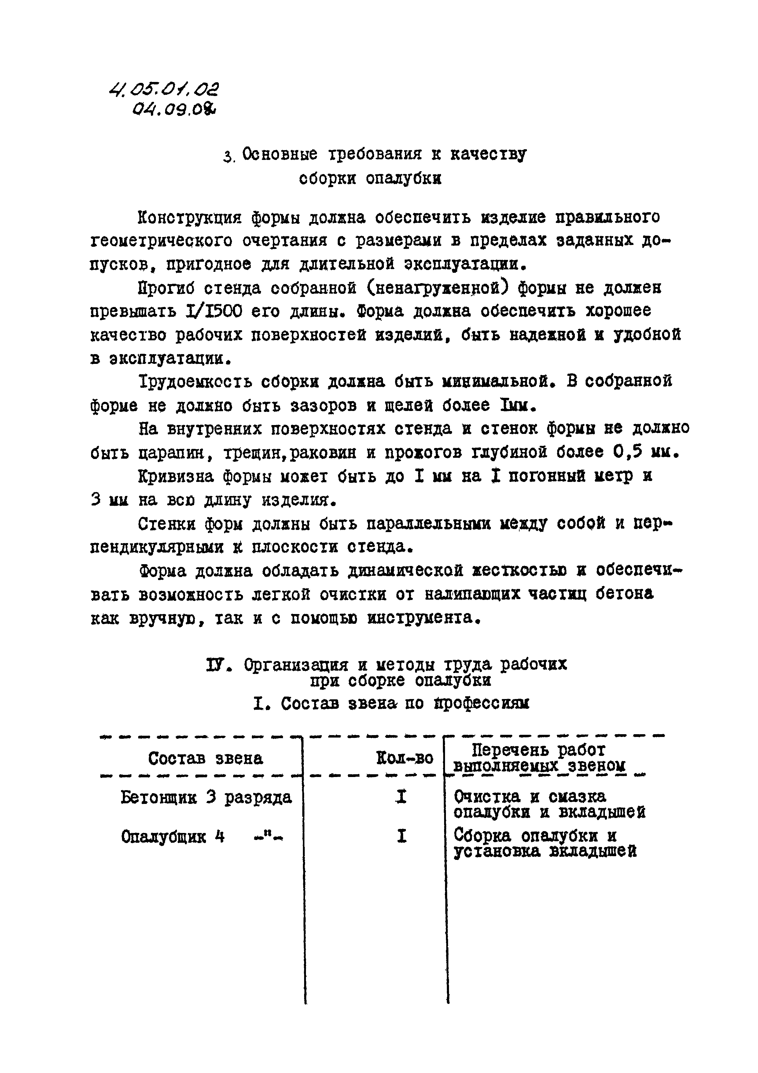 ТК 04.09.02