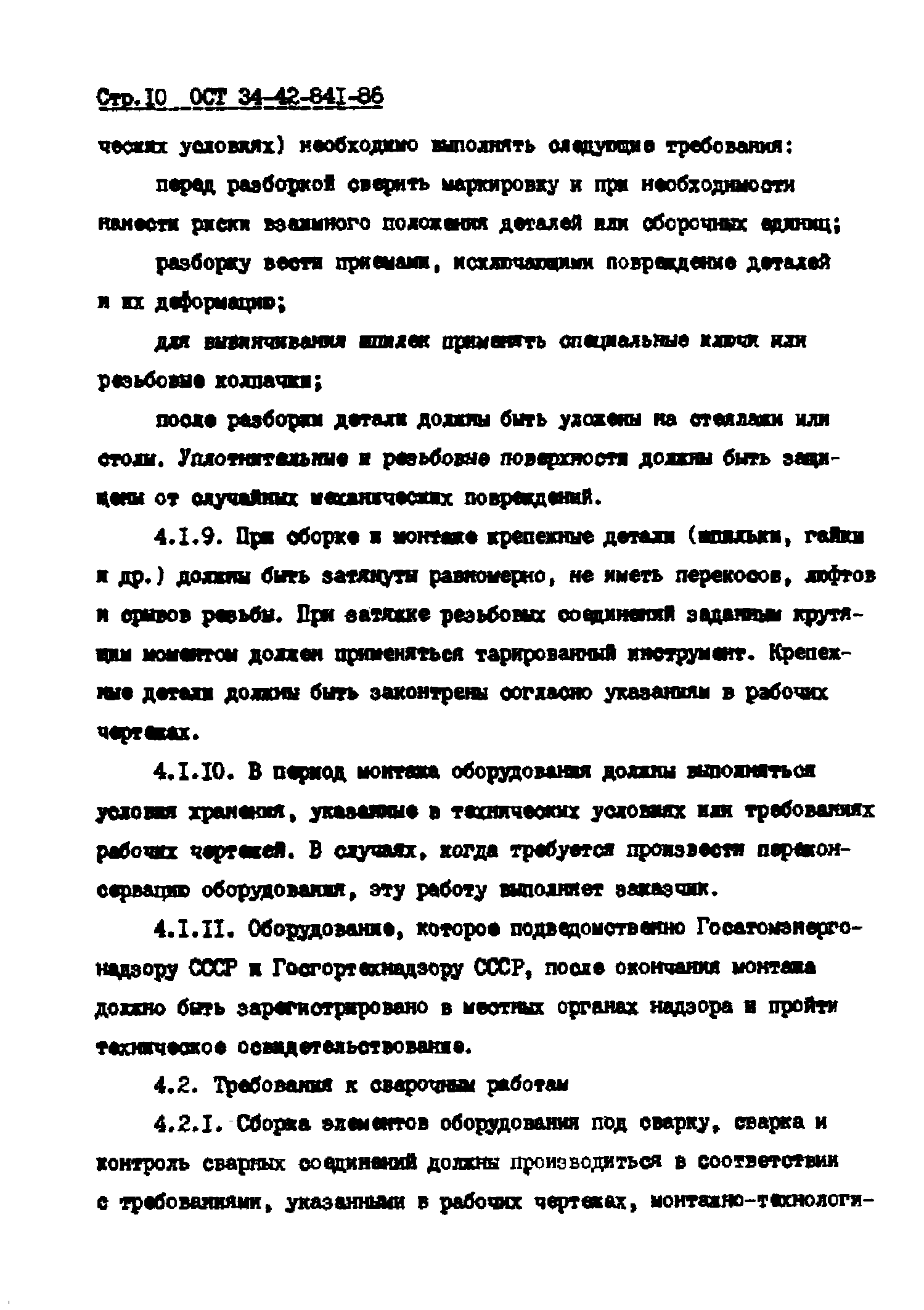 ОСТ 34-42-841-86