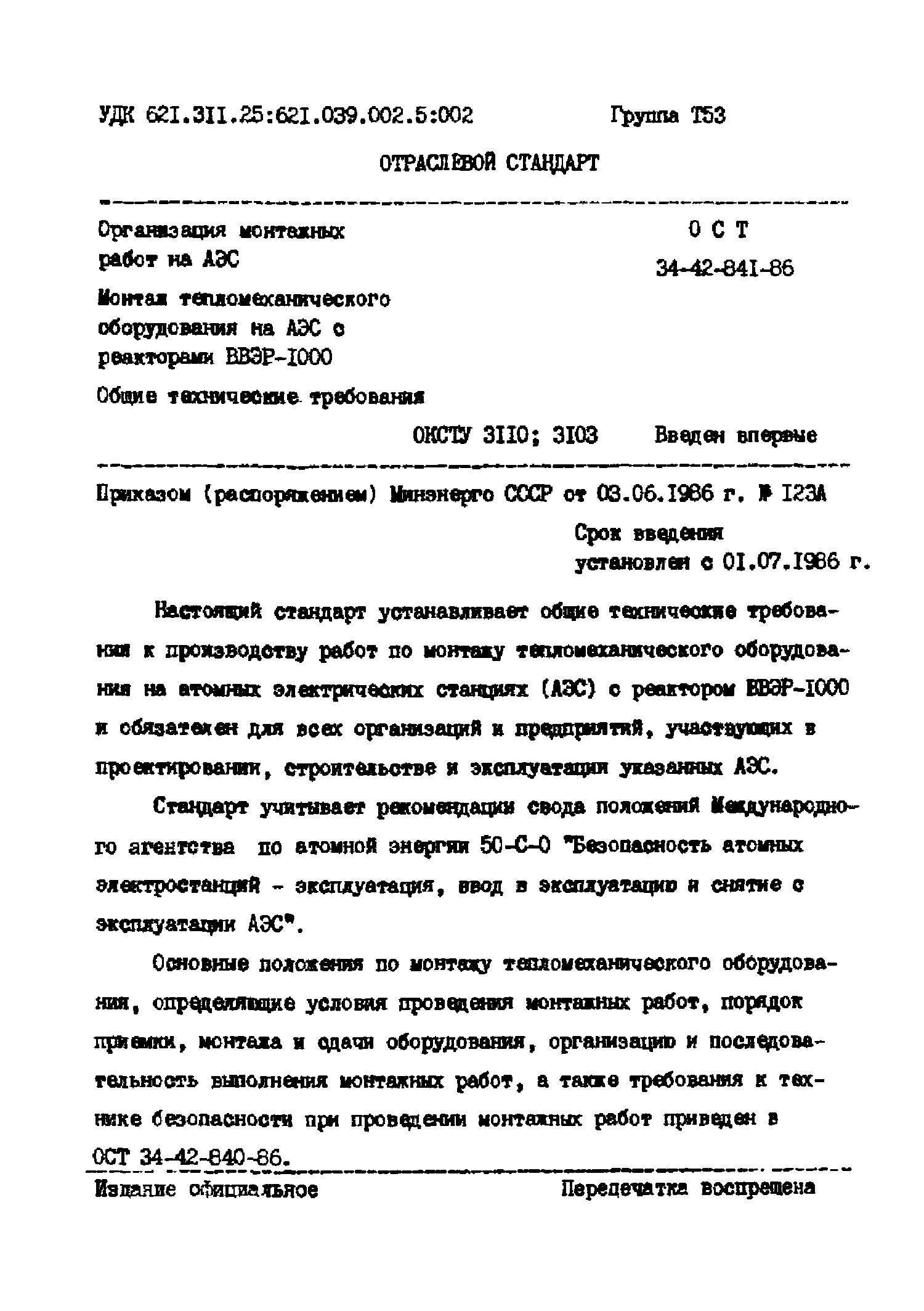 ОСТ 34-42-841-86