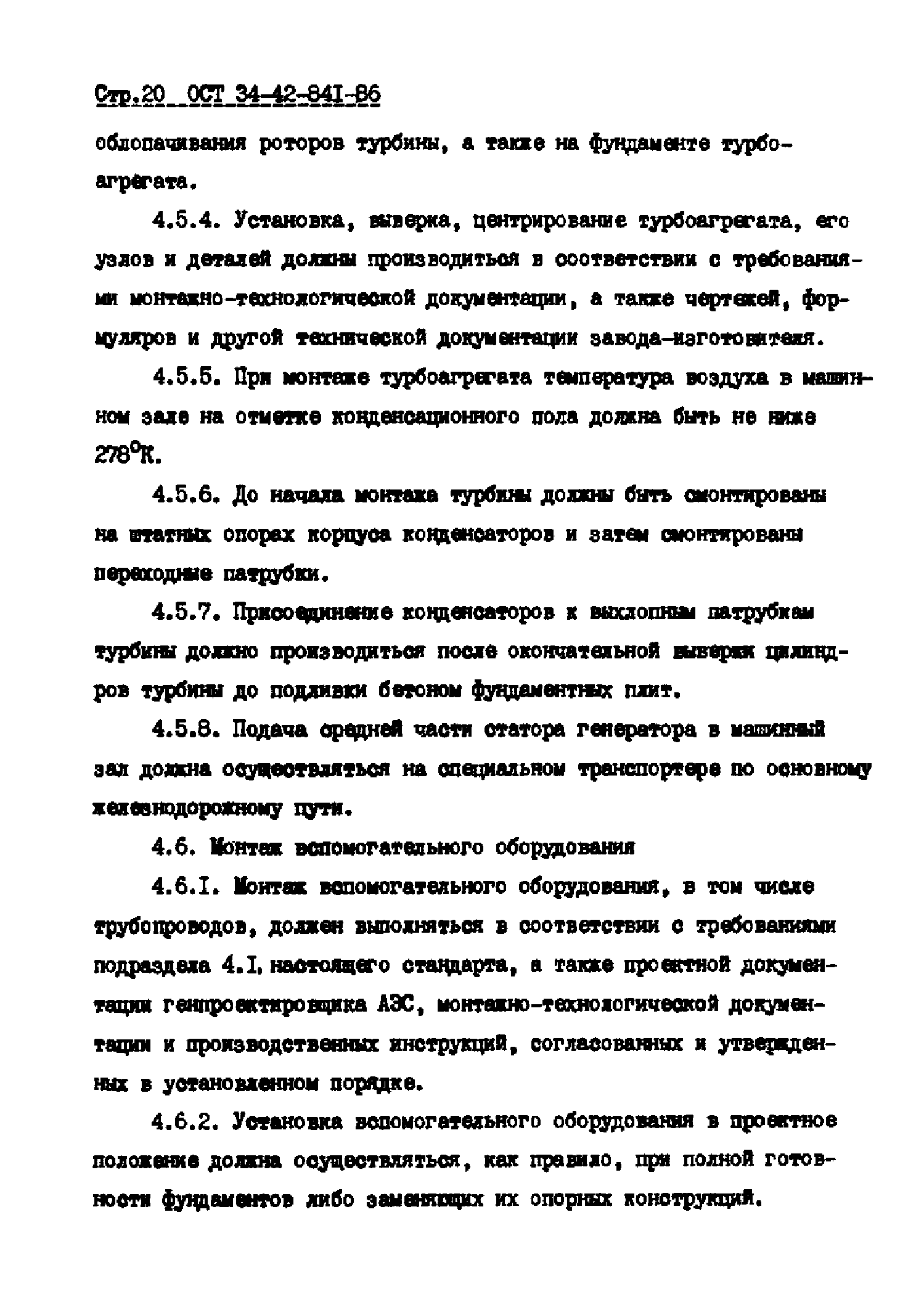 ОСТ 34-42-841-86