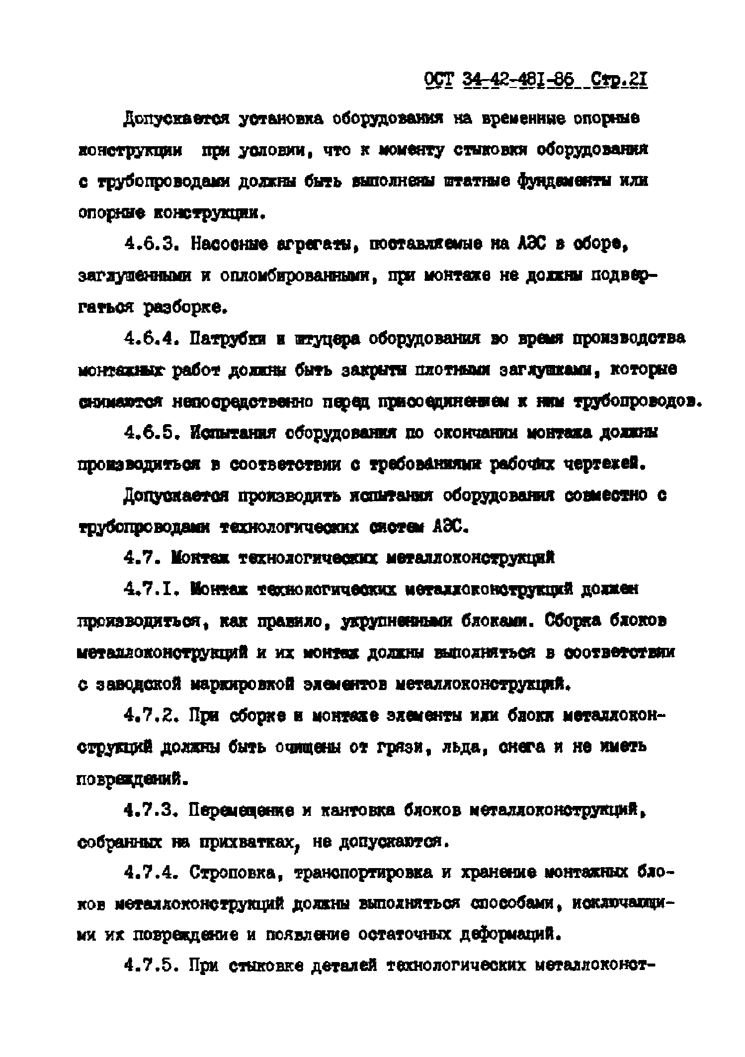 ОСТ 34-42-841-86