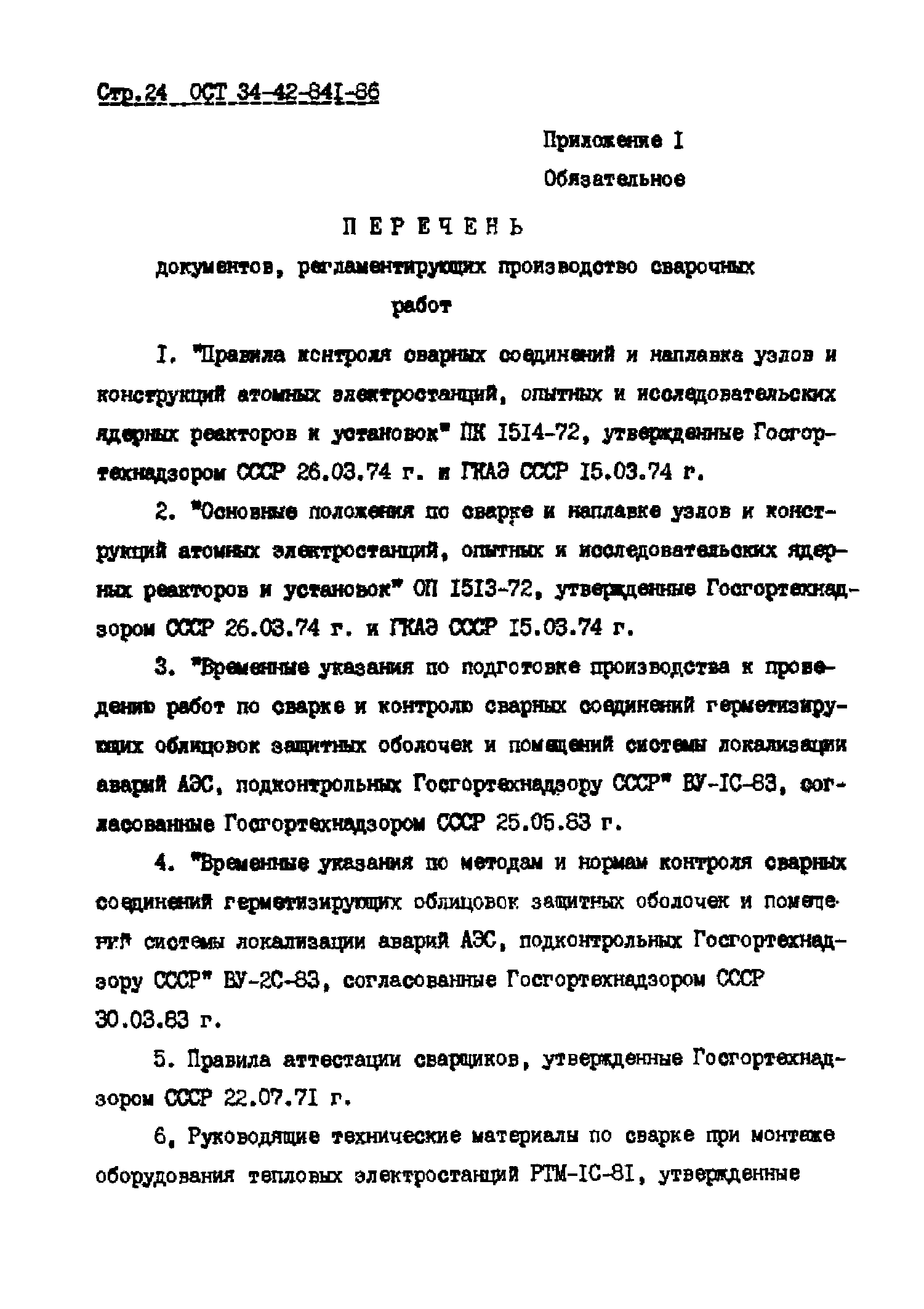 ОСТ 34-42-841-86