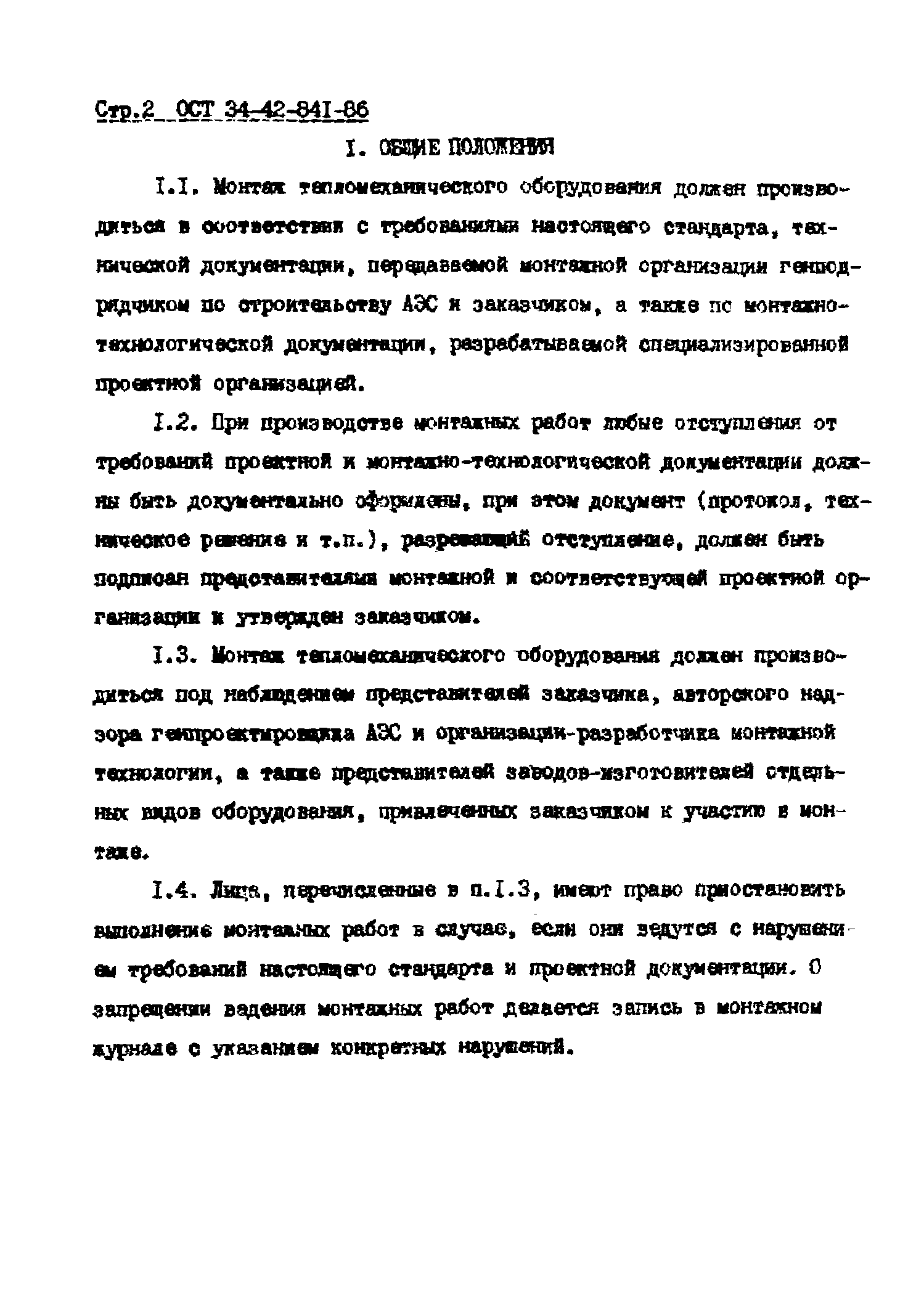 ОСТ 34-42-841-86