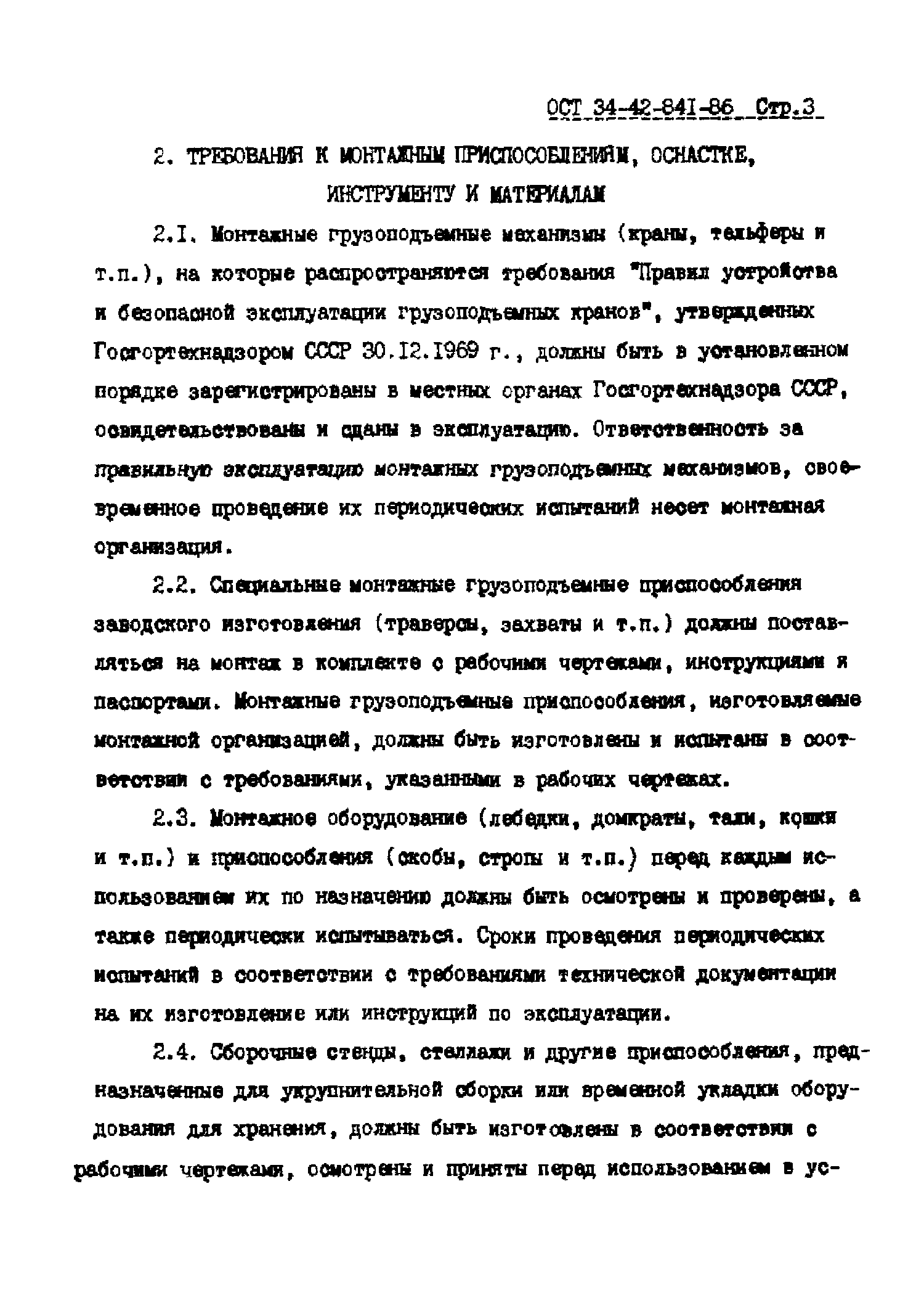 ОСТ 34-42-841-86