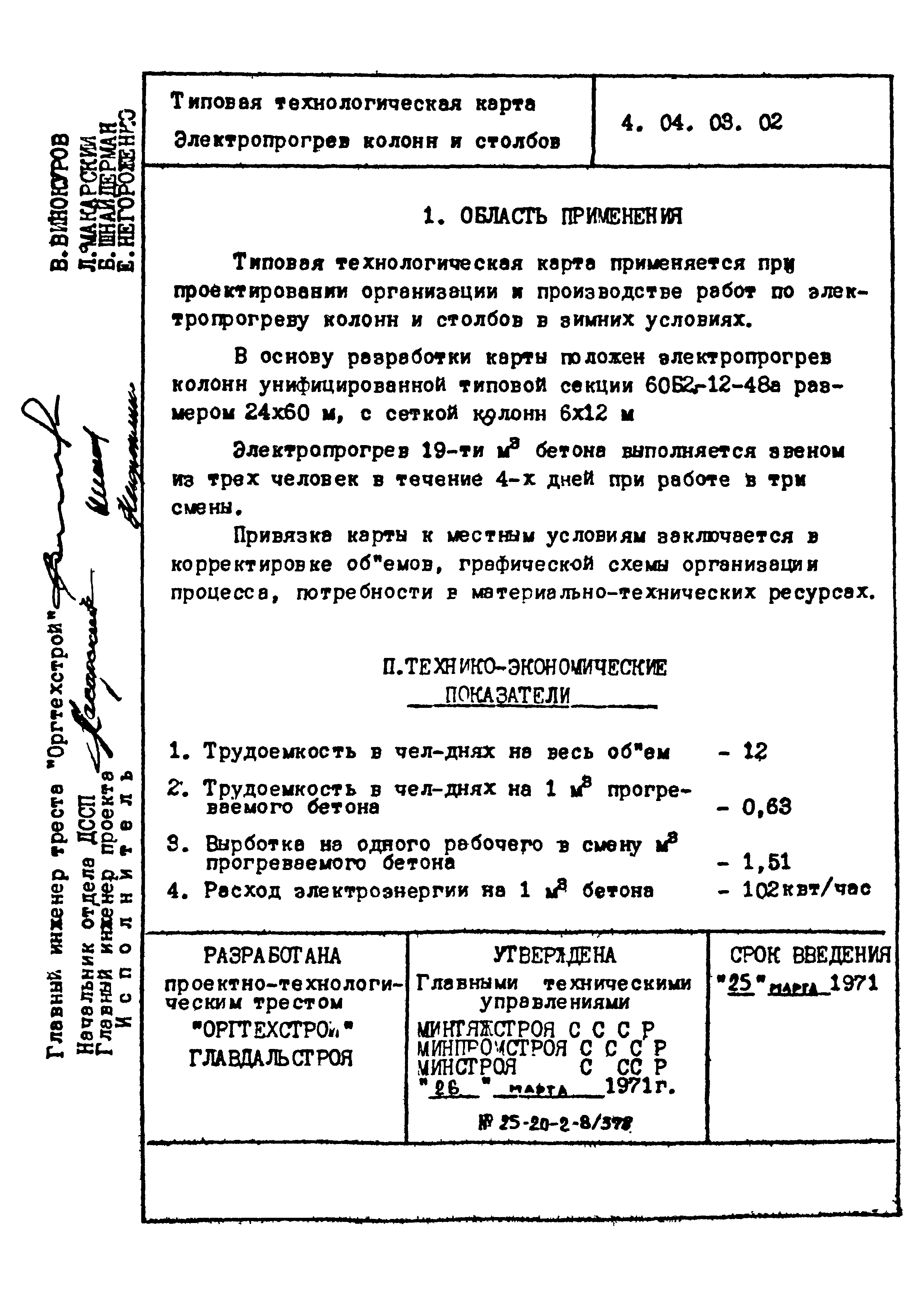 ТТК 4.04.03.02