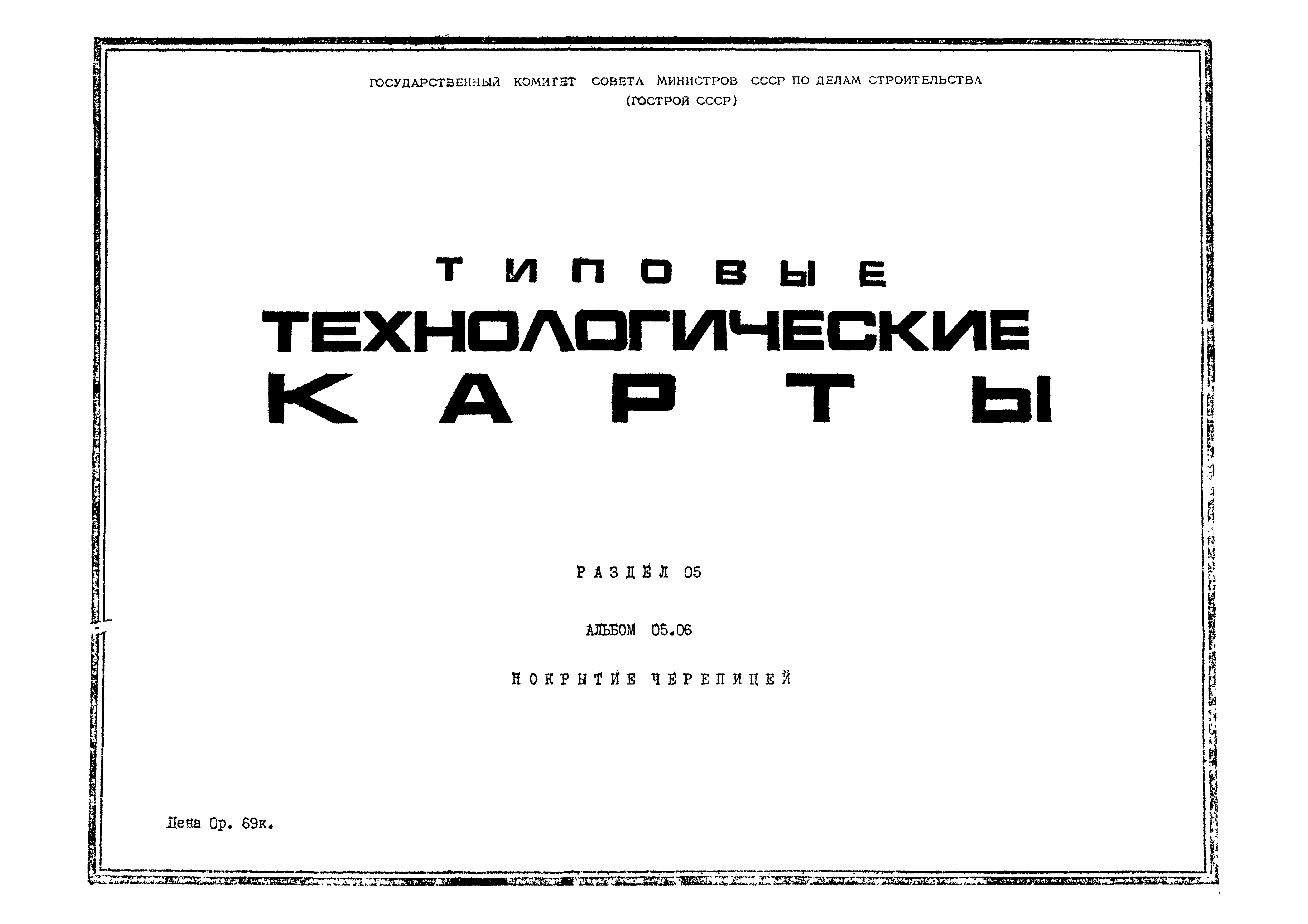 ТК 05.06.01