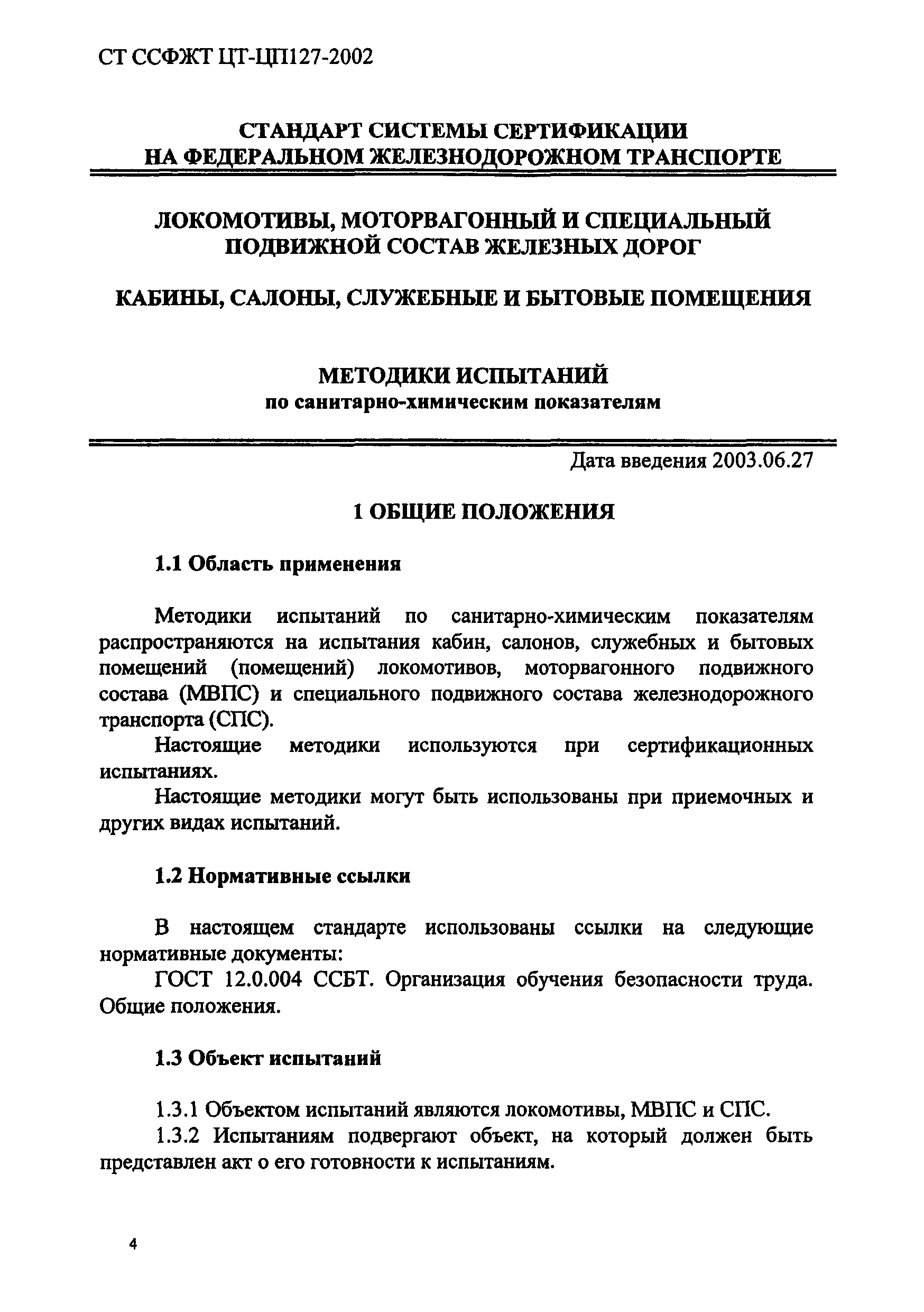 СТ ССФЖТ ЦТ-ЦП 127-2002