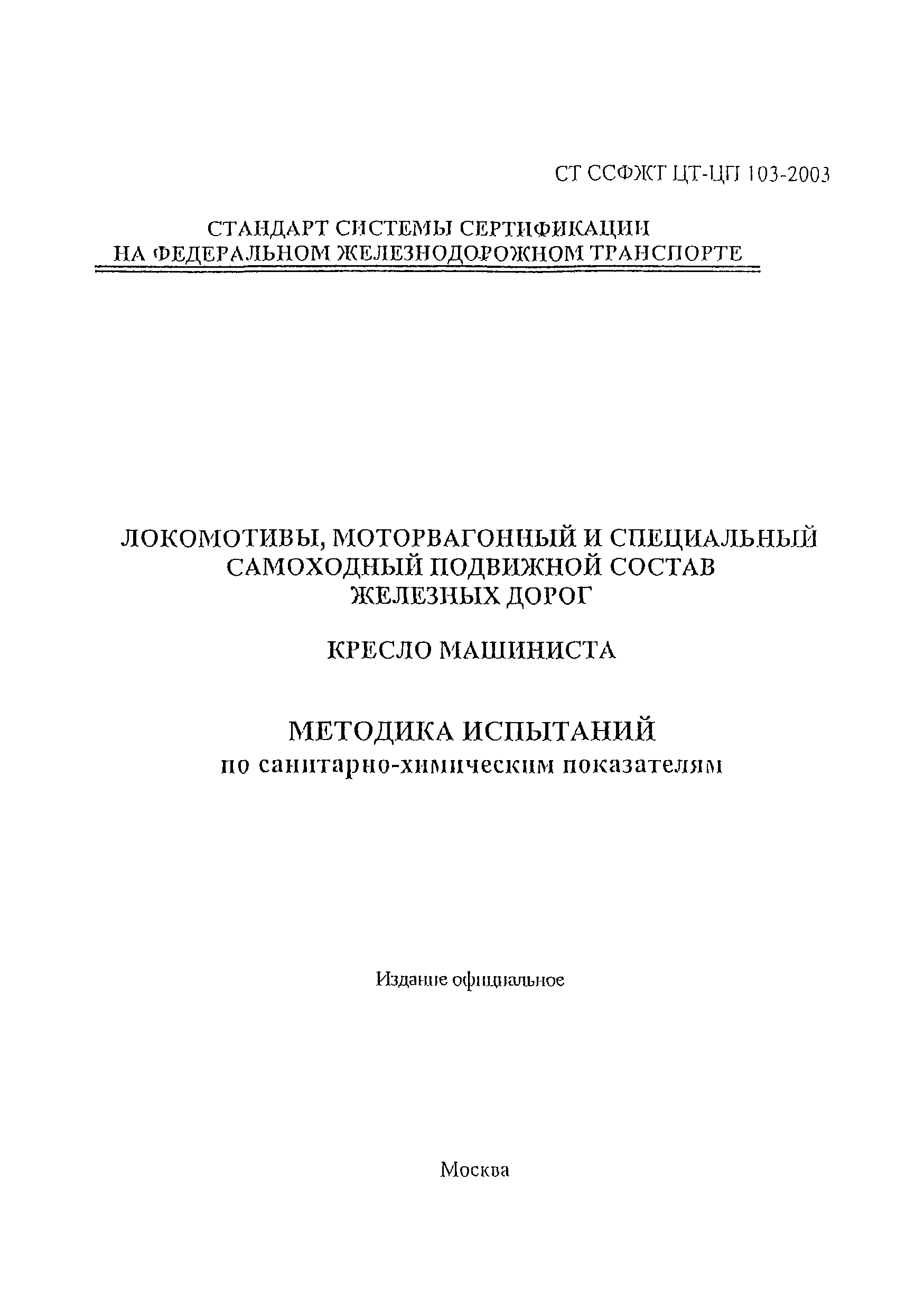 СТ ССФЖТ ЦТ-ЦП 103-2003