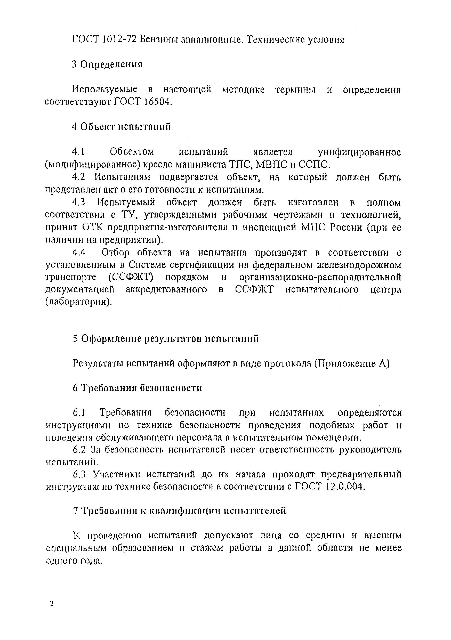 СТ ССФЖТ ЦТ-ЦП 103-2003