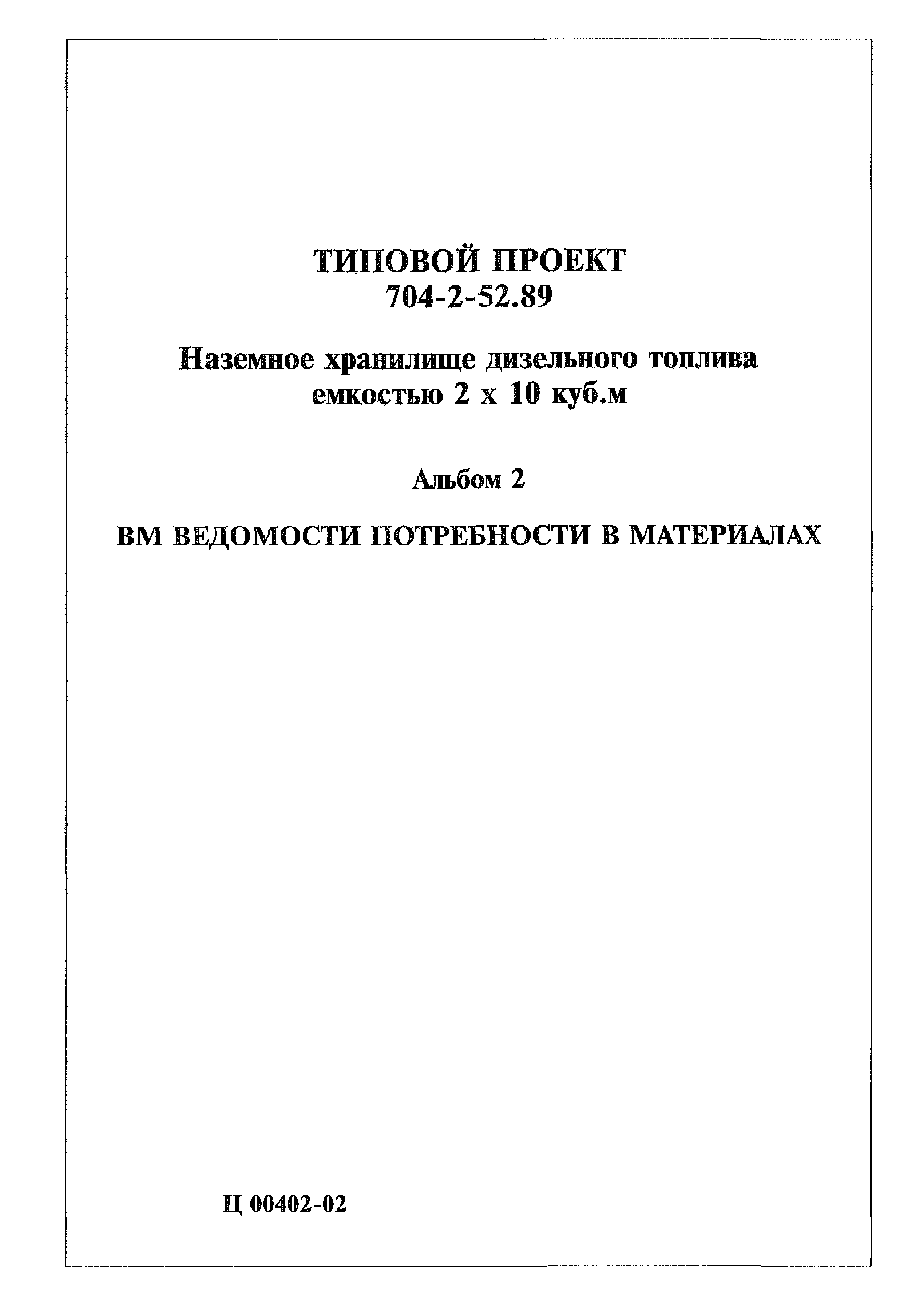 Типовой проект 704-2-52.89