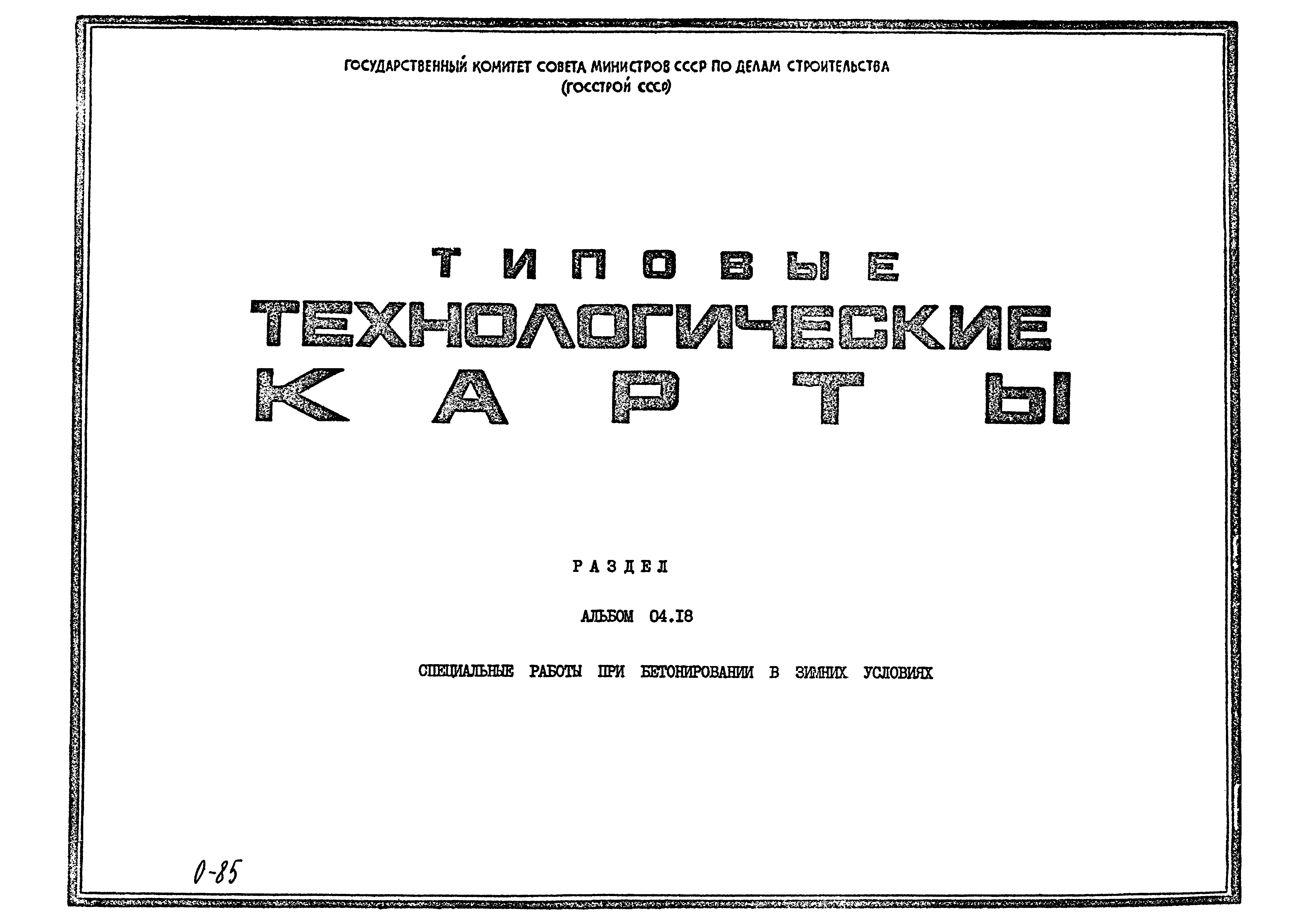 ТТК 04.18.03