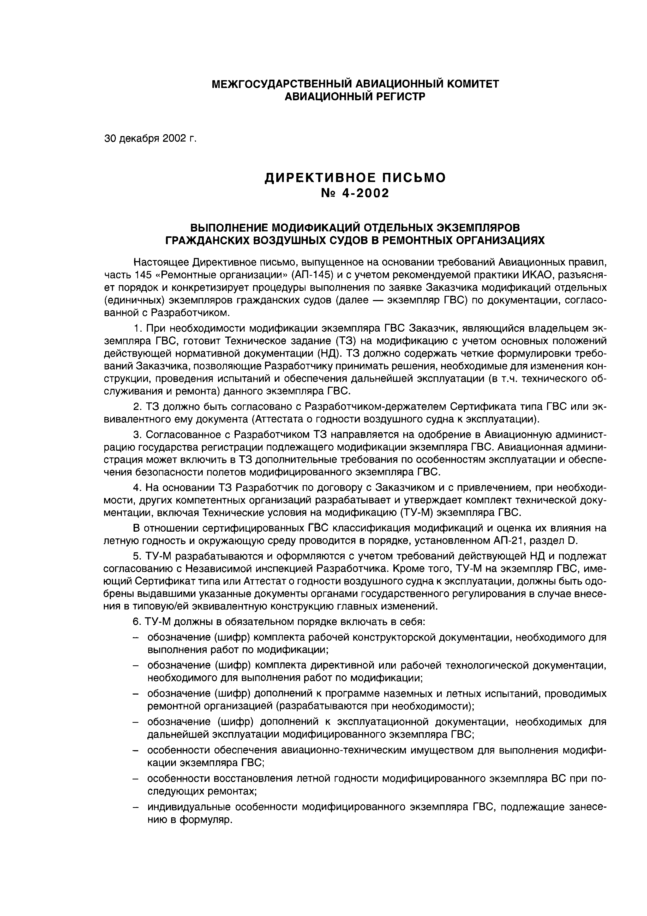 Директивное письмо 4-2002