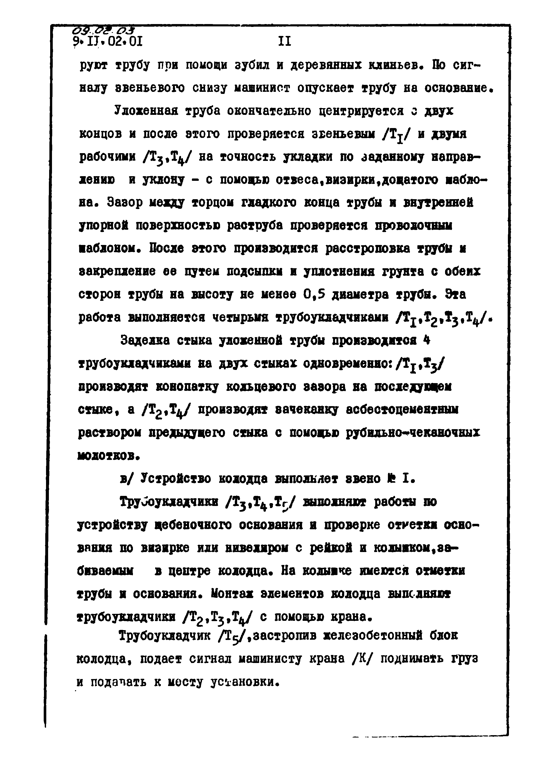 ТТК 09.02.03