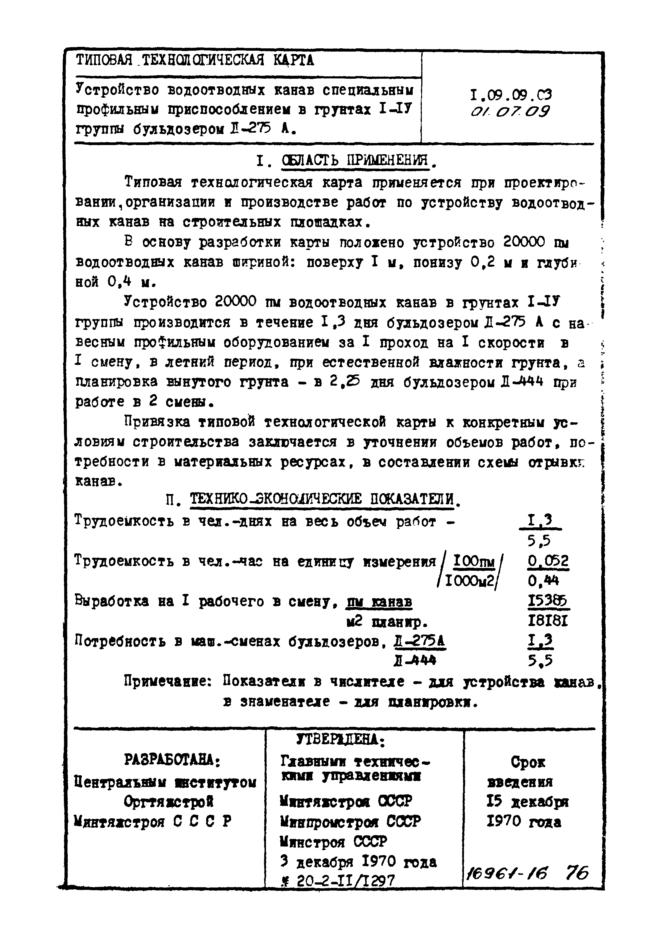 ТТК 01.07.09