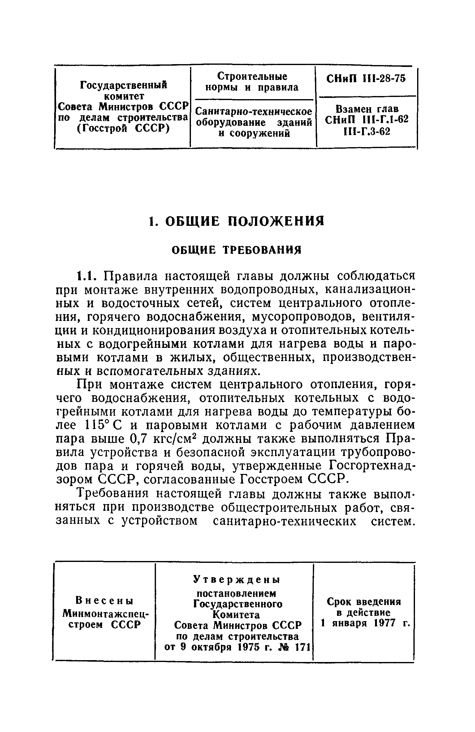 СНиП III-28-75