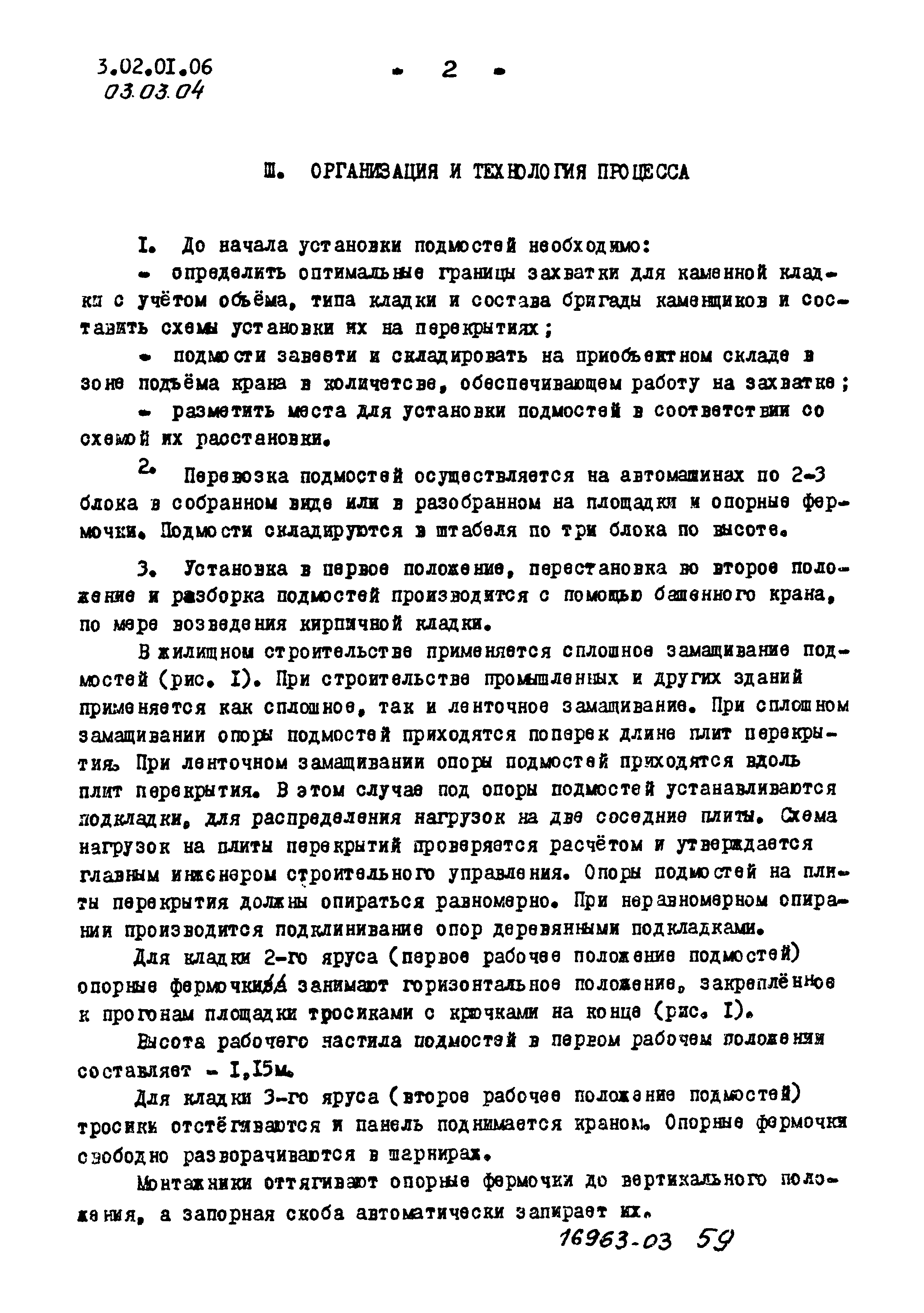 ТТК 03.03.04