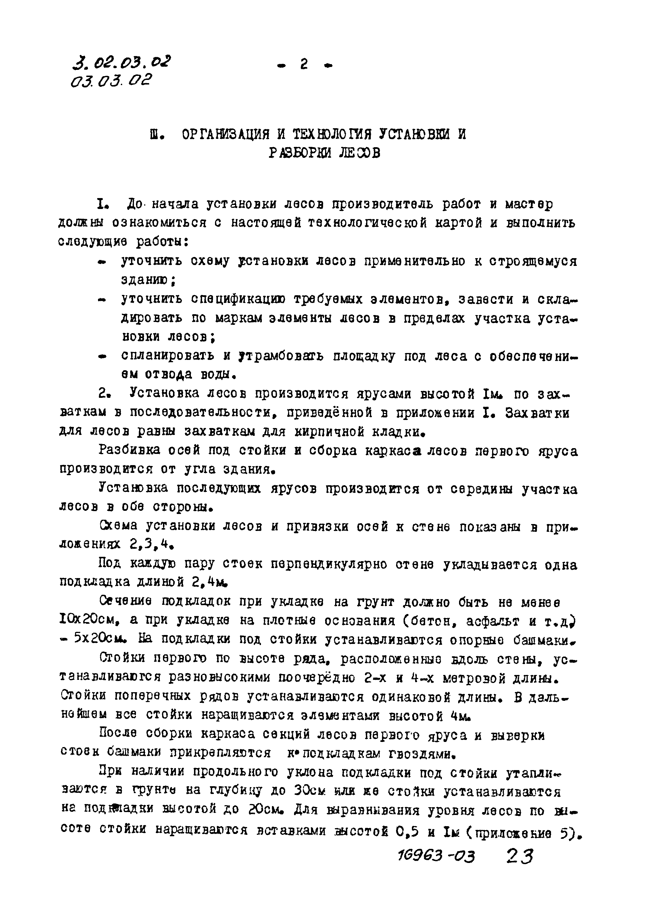 ТТК 03.03.02