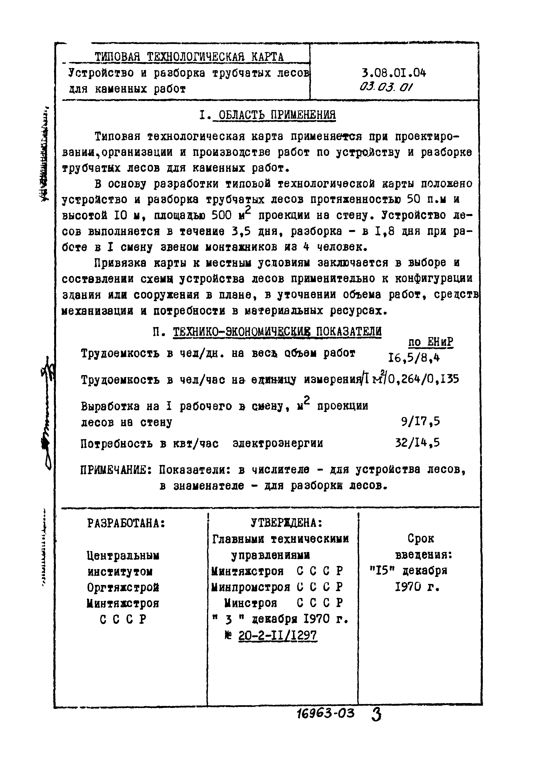 ТТК 03.03.01