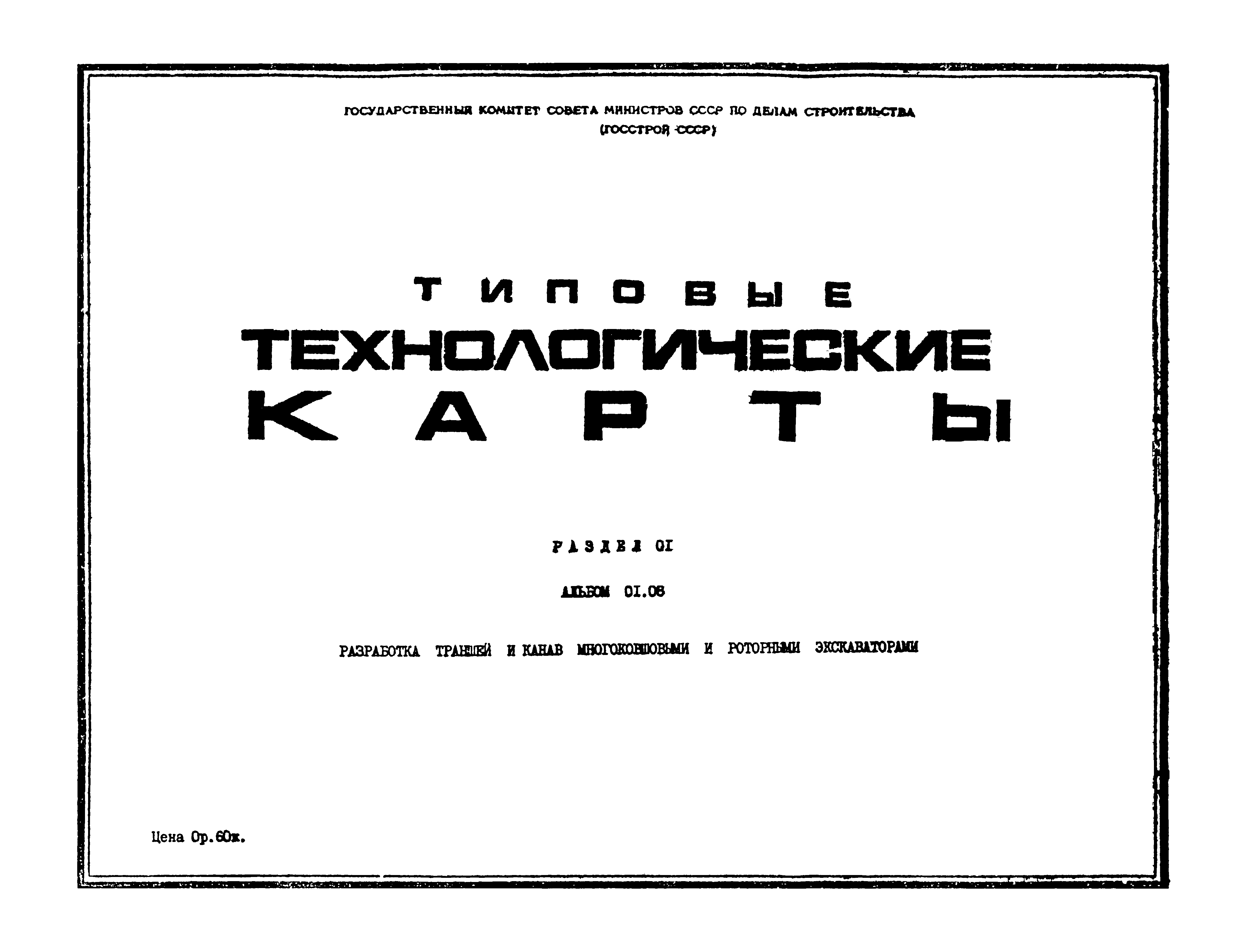 ТТК 1.06.01.09