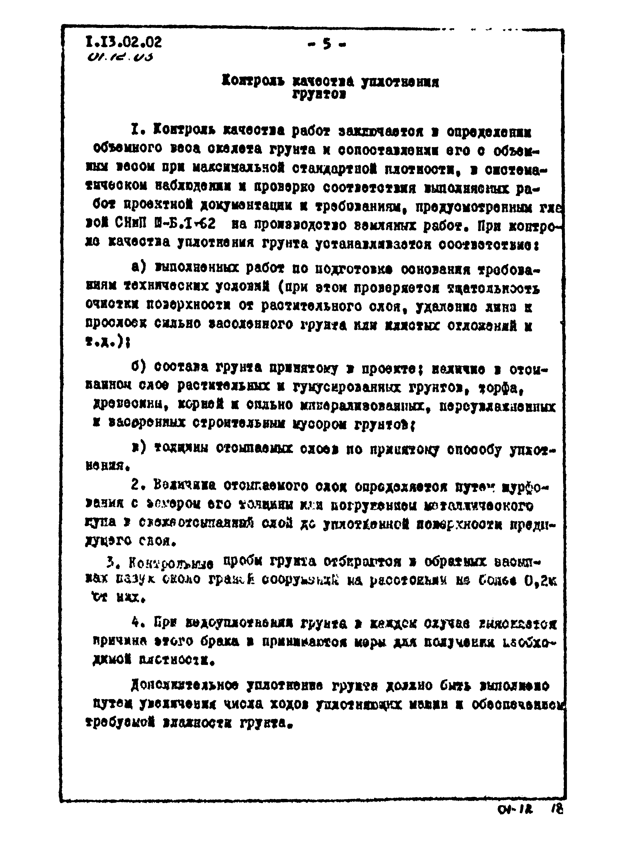 ТТК 01.12.03