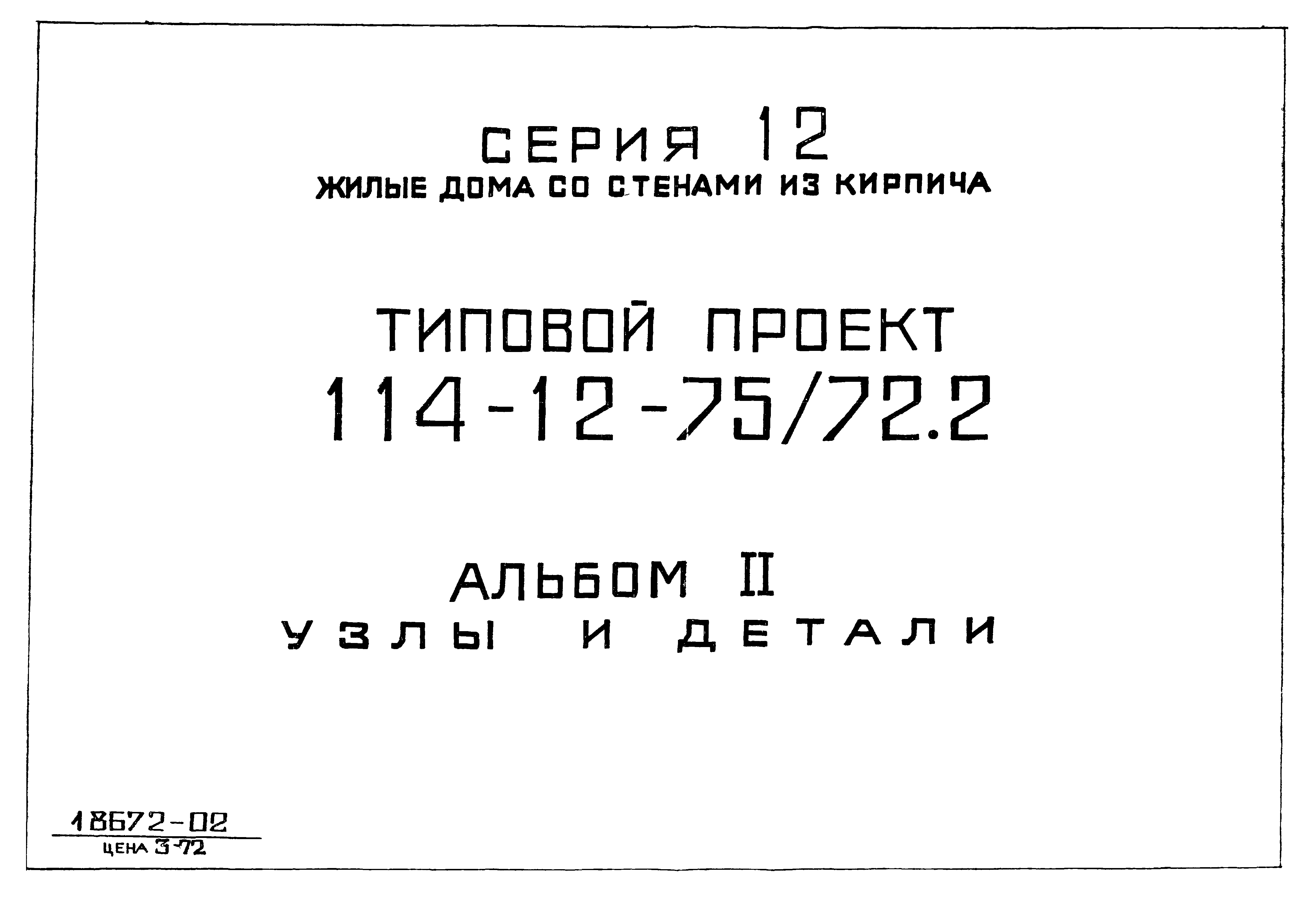 Типовой проект 114-12-75/72.2