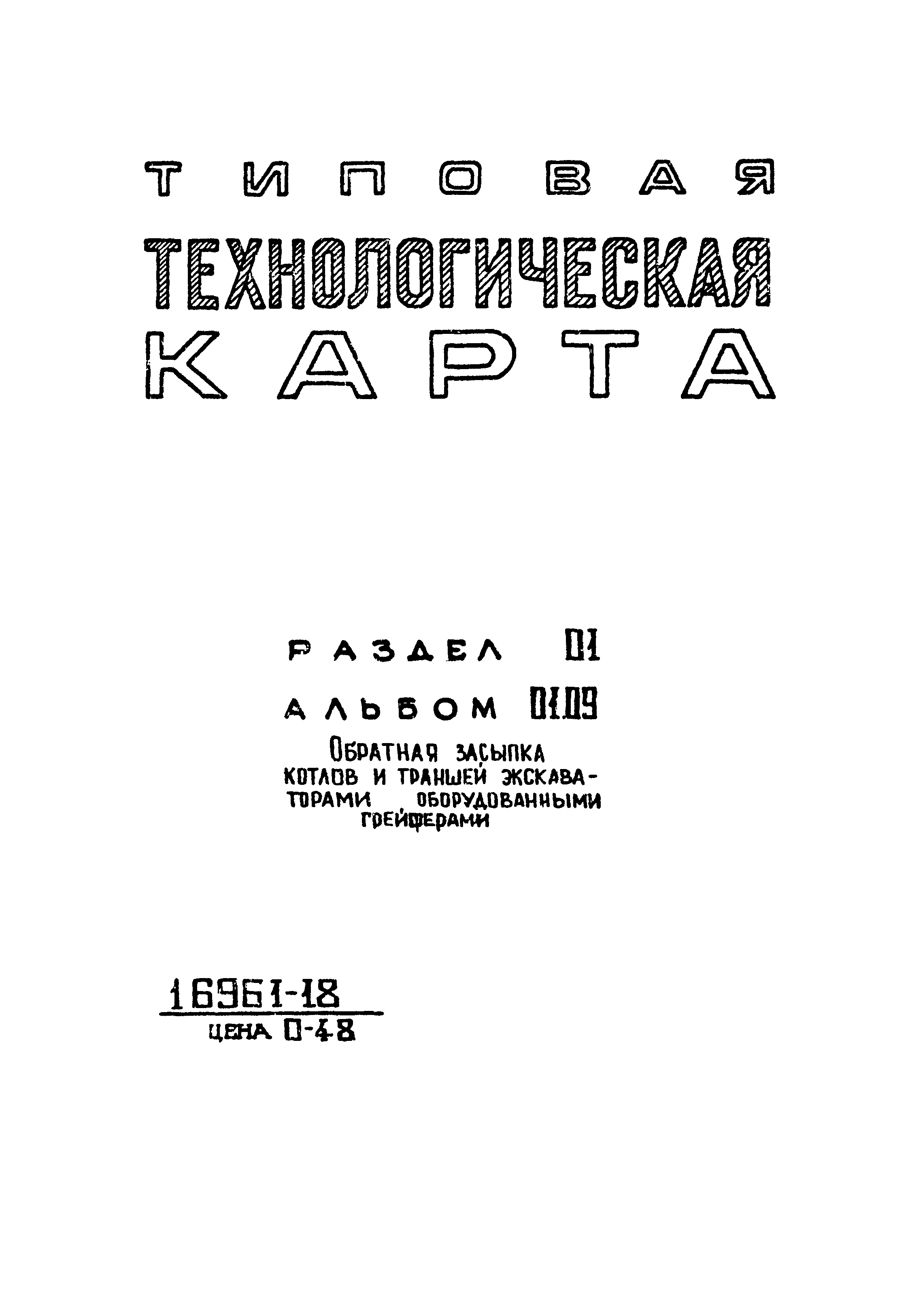 ТТК 01.09.01