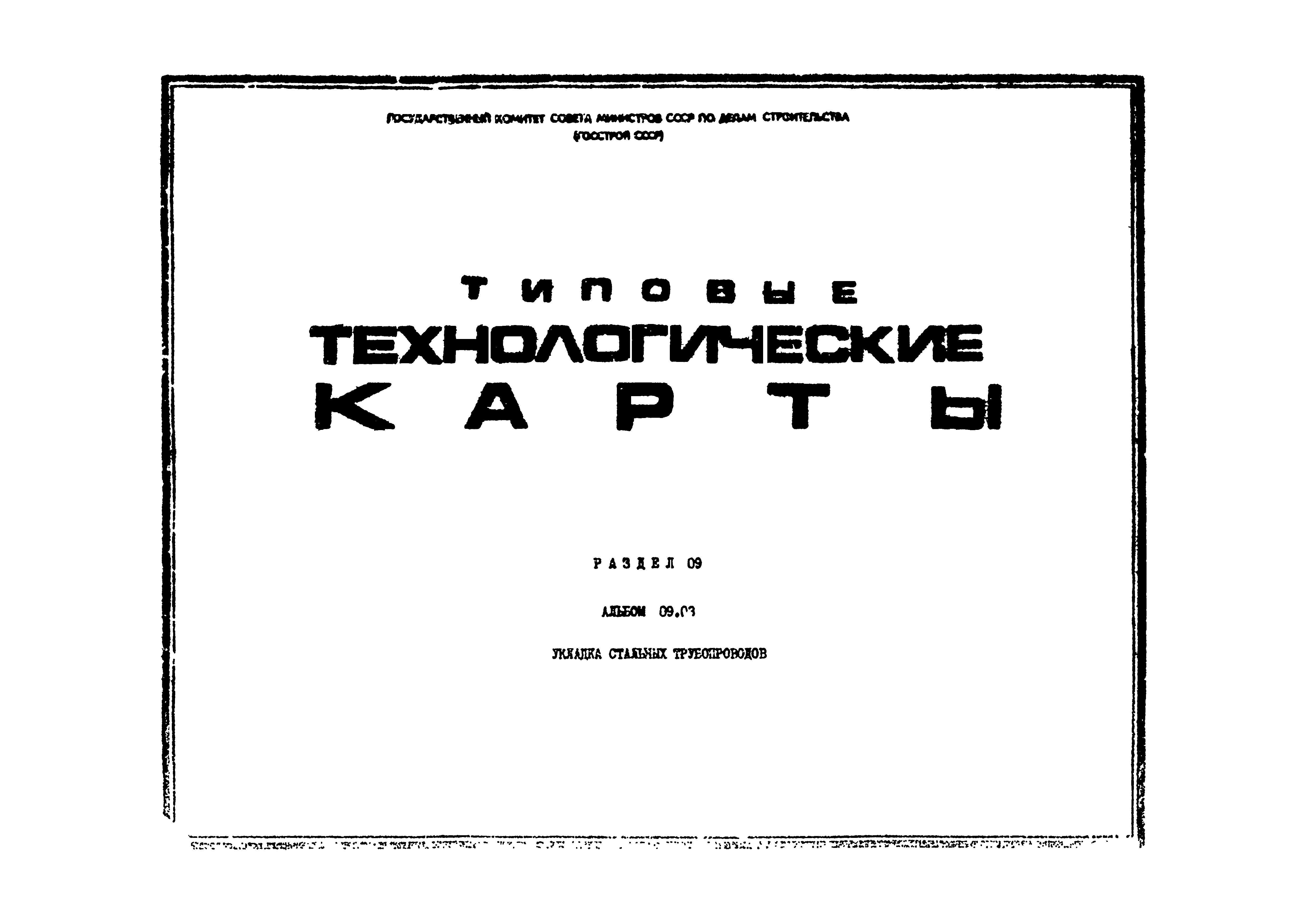 ТТК 09.03.07