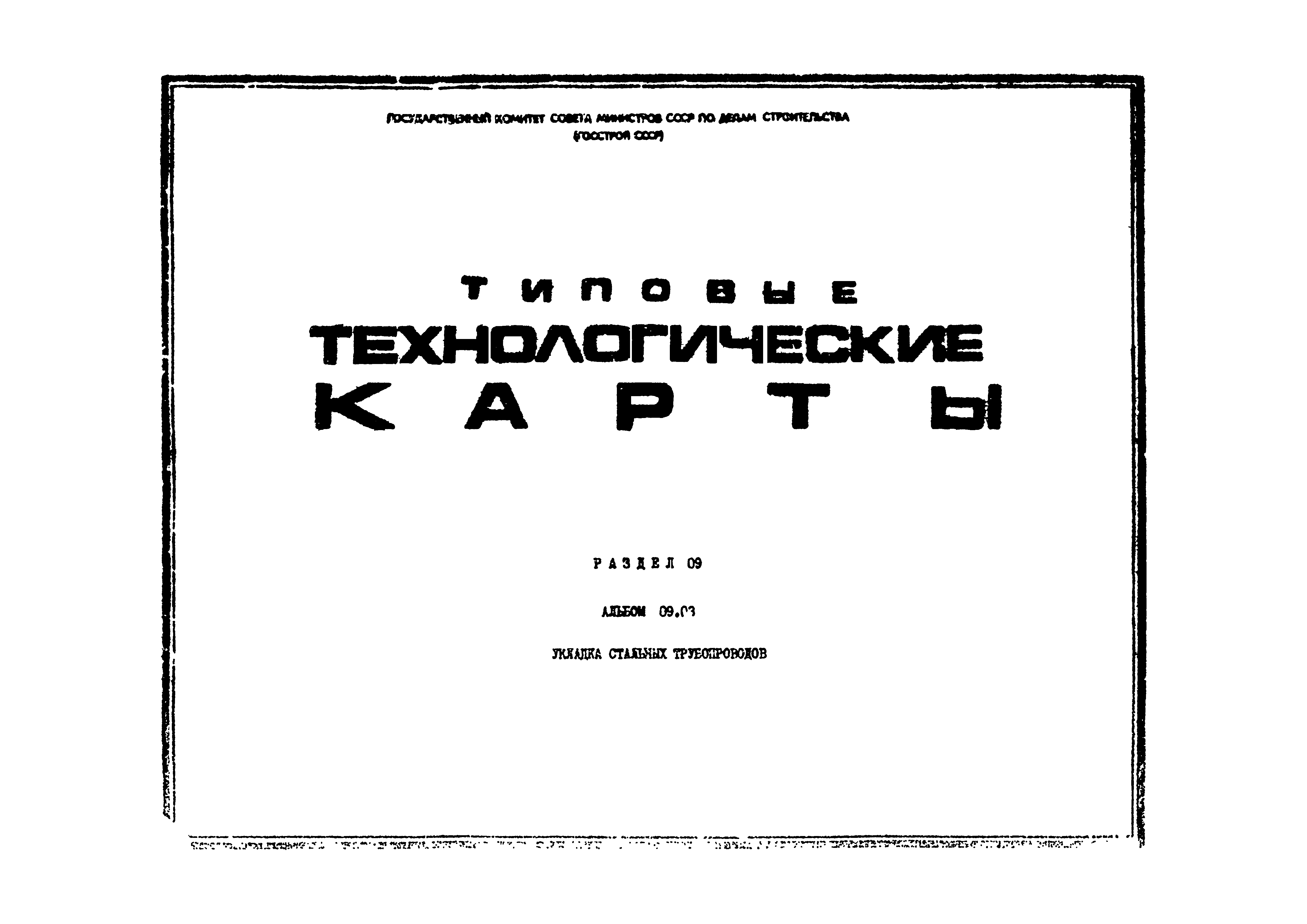 ТТК 09.03.06