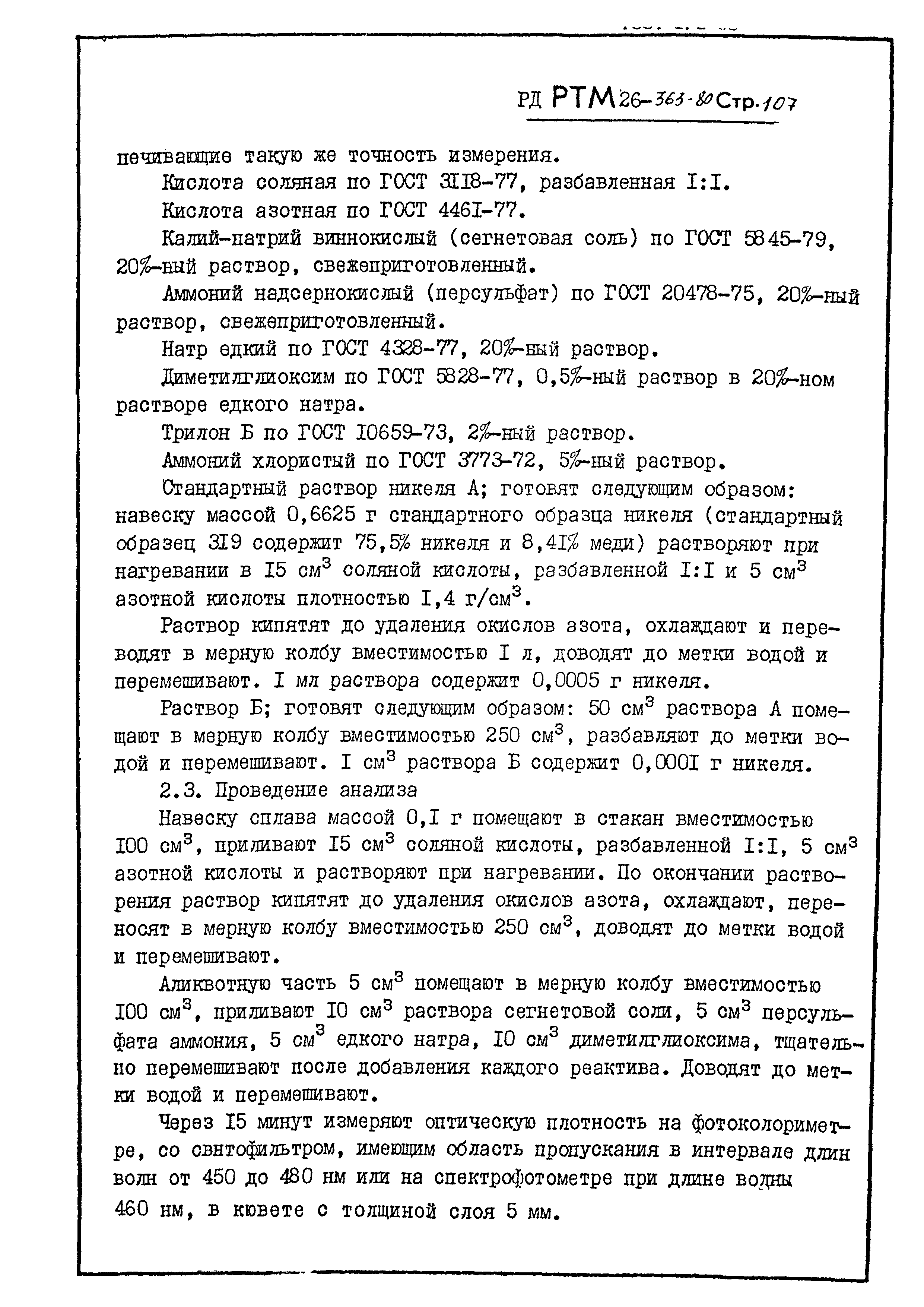 РД РТМ 26-363-80