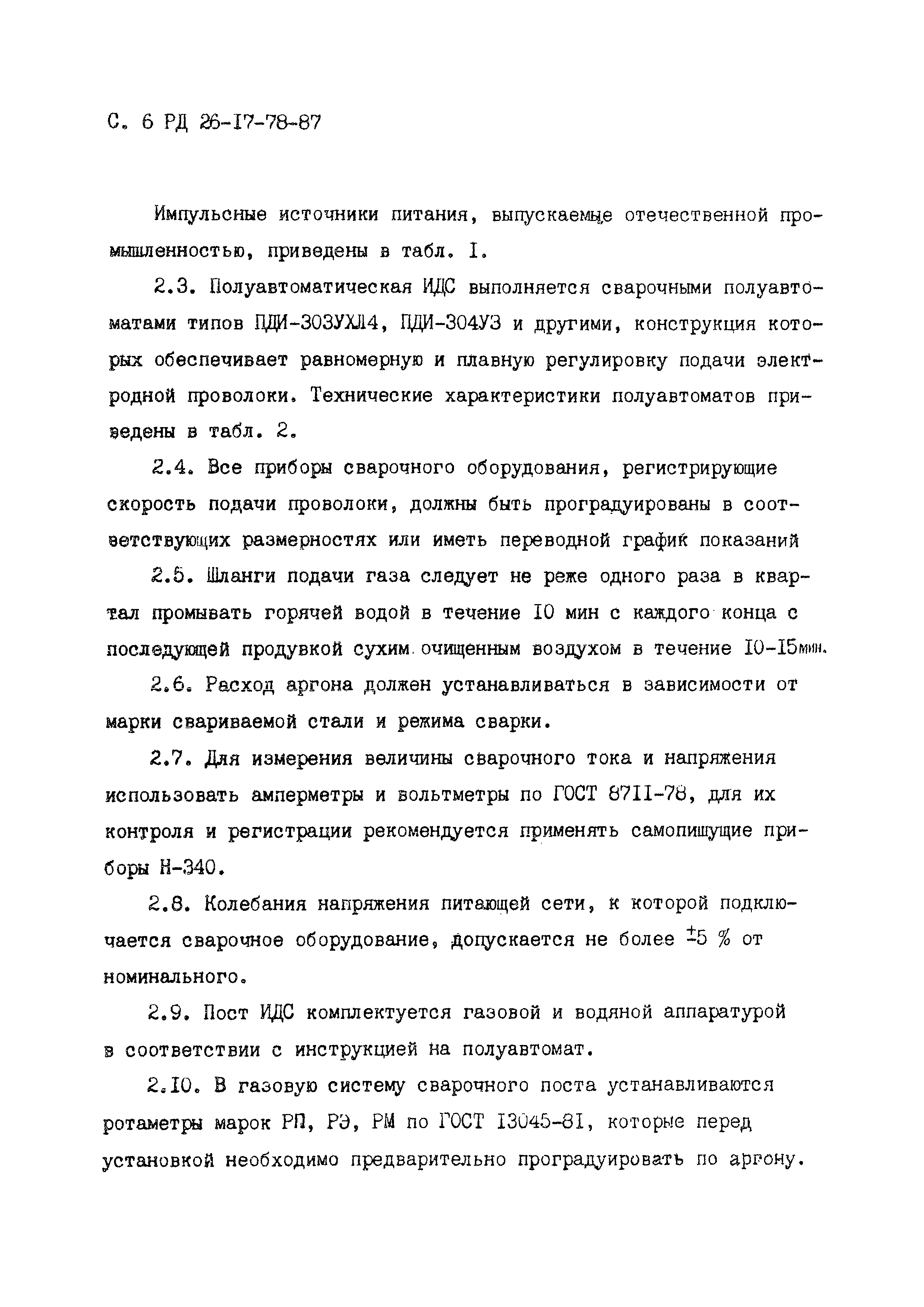 РД 26-17-78-87