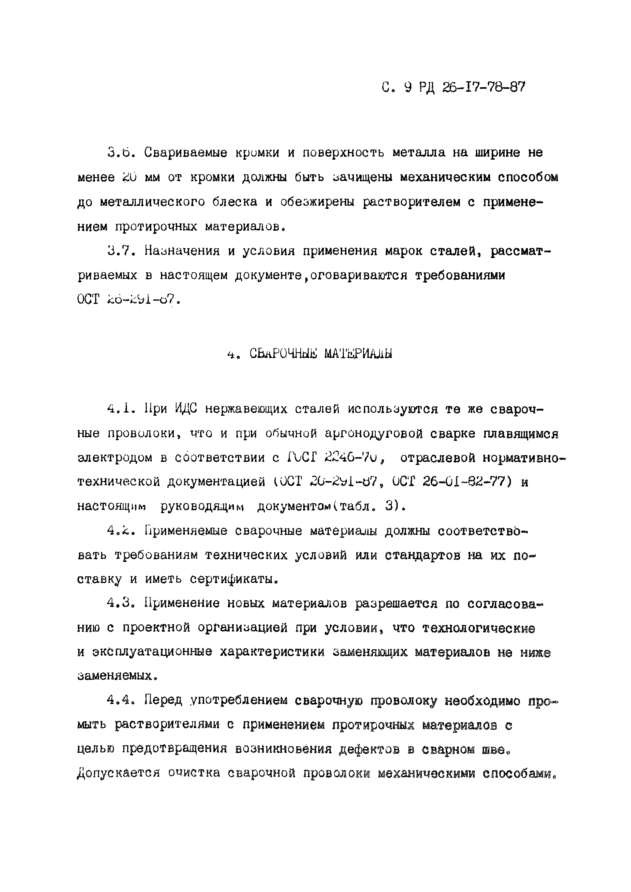 РД 26-17-78-87