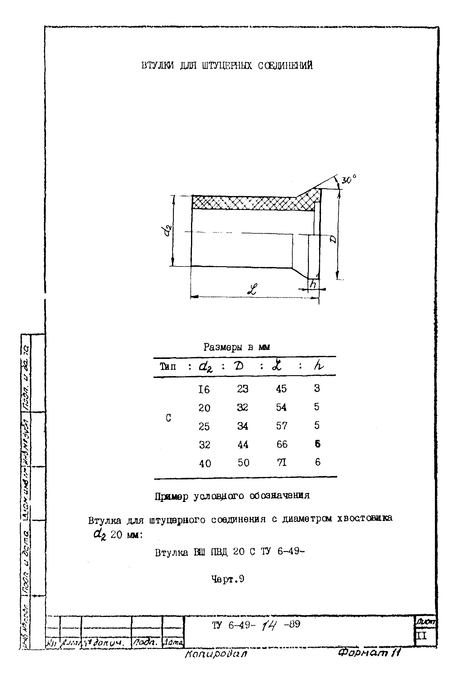 ТУ 6-49-14-89