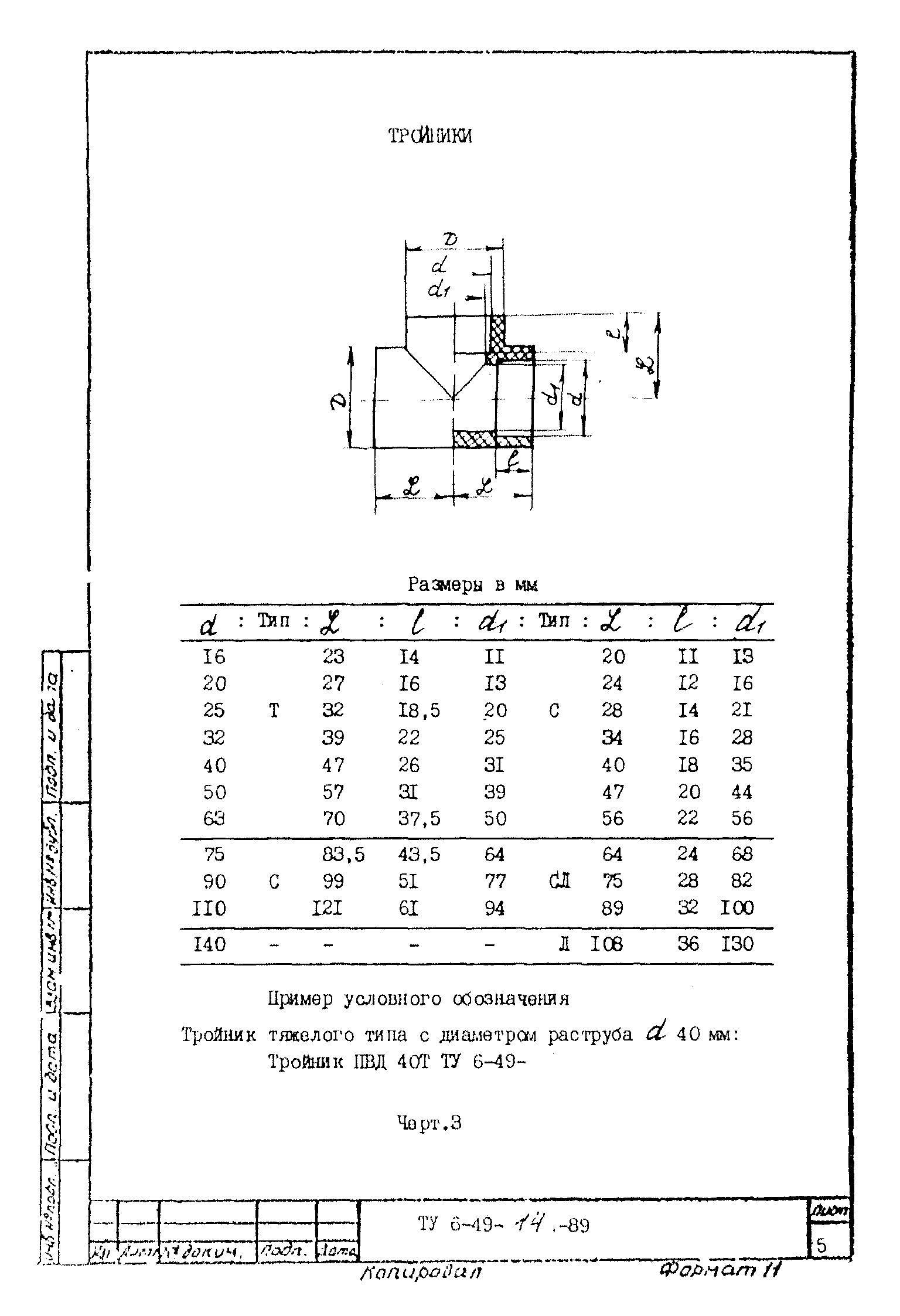 ТУ 6-49-14-89