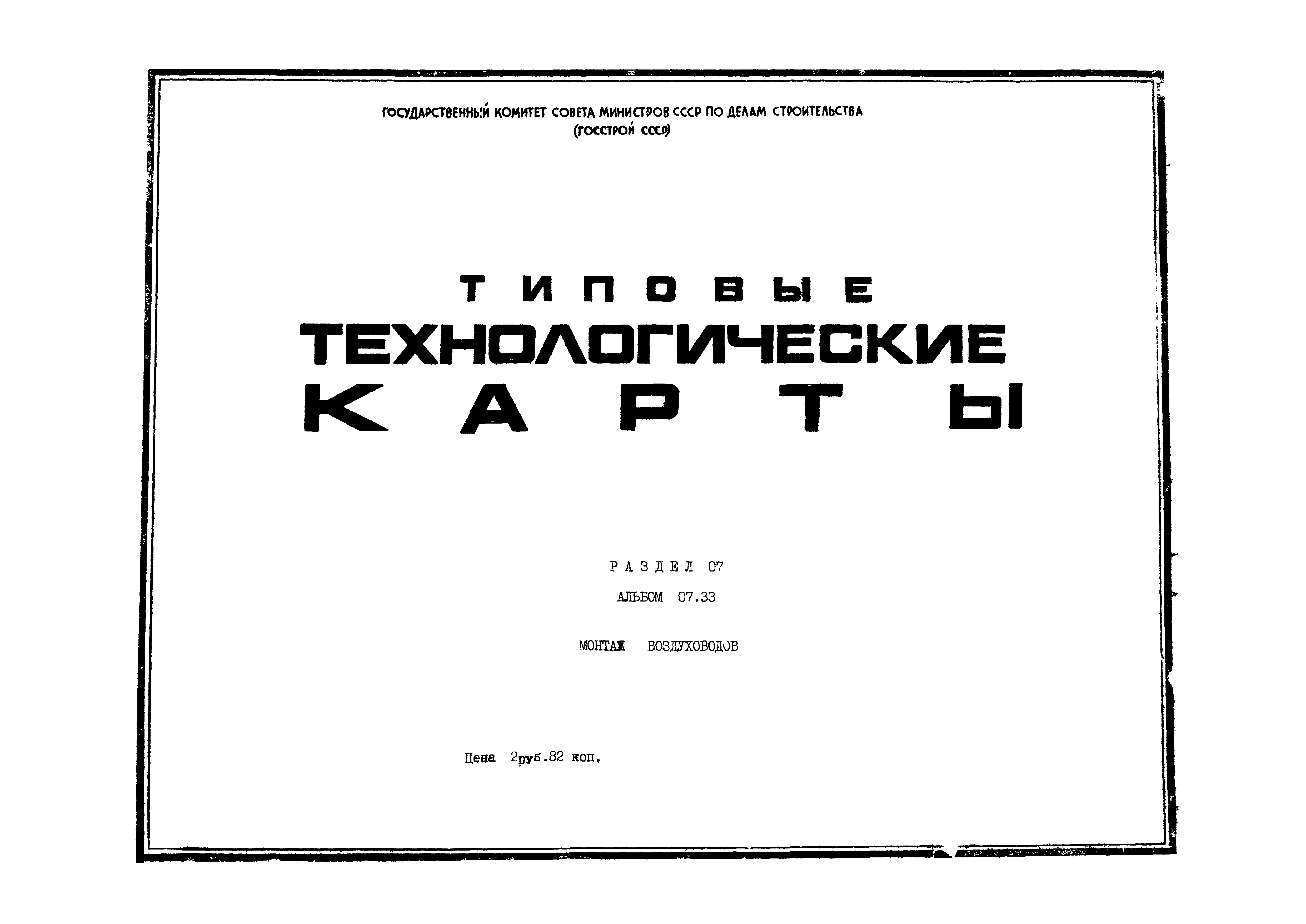 ТТК 07.33.11